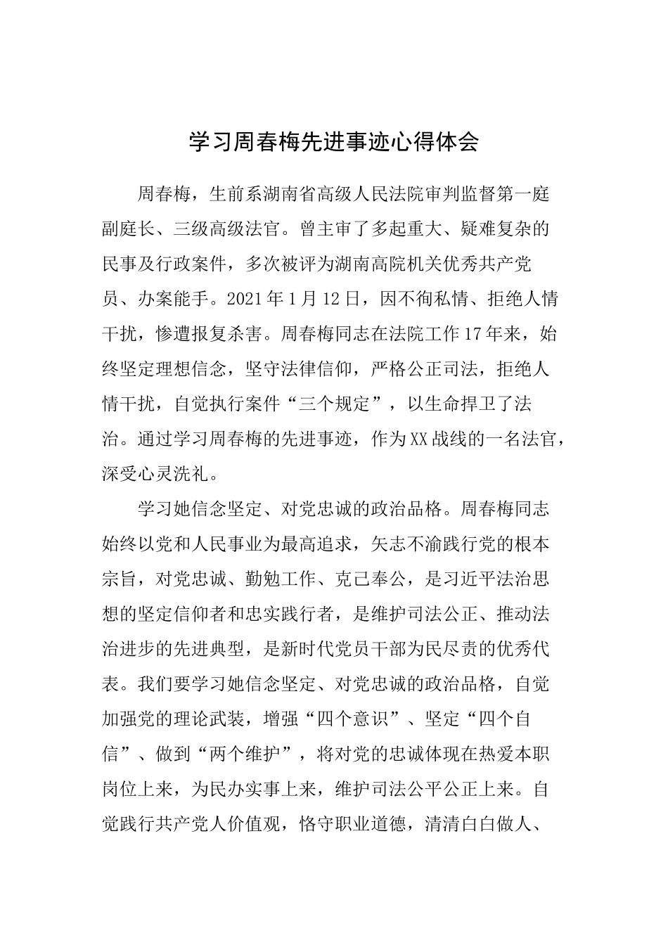 学习周春梅先进事迹心得体会.docx_第2页