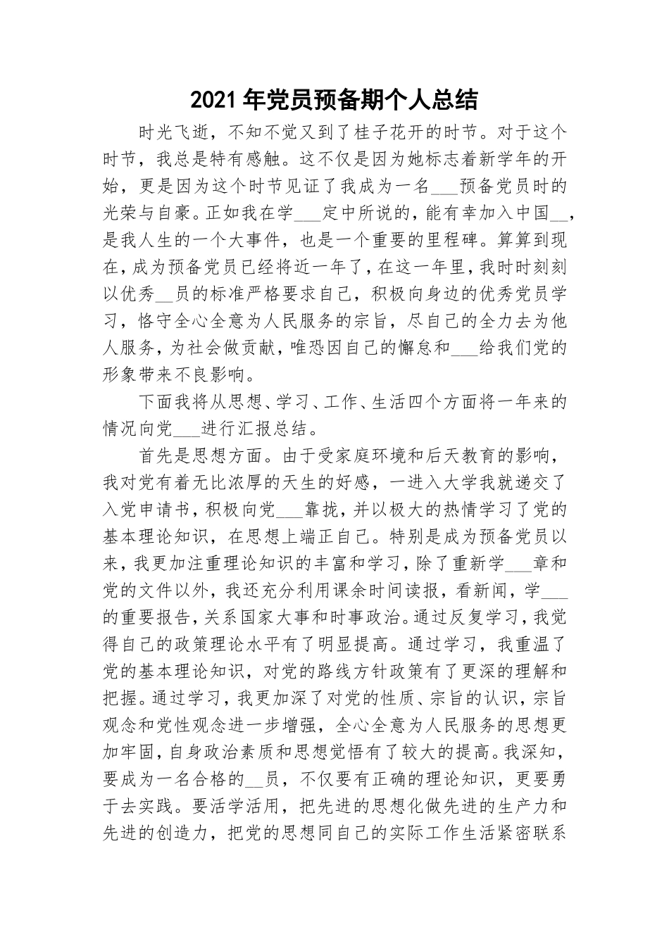 2021年党员预备期个人总结.doc_第1页