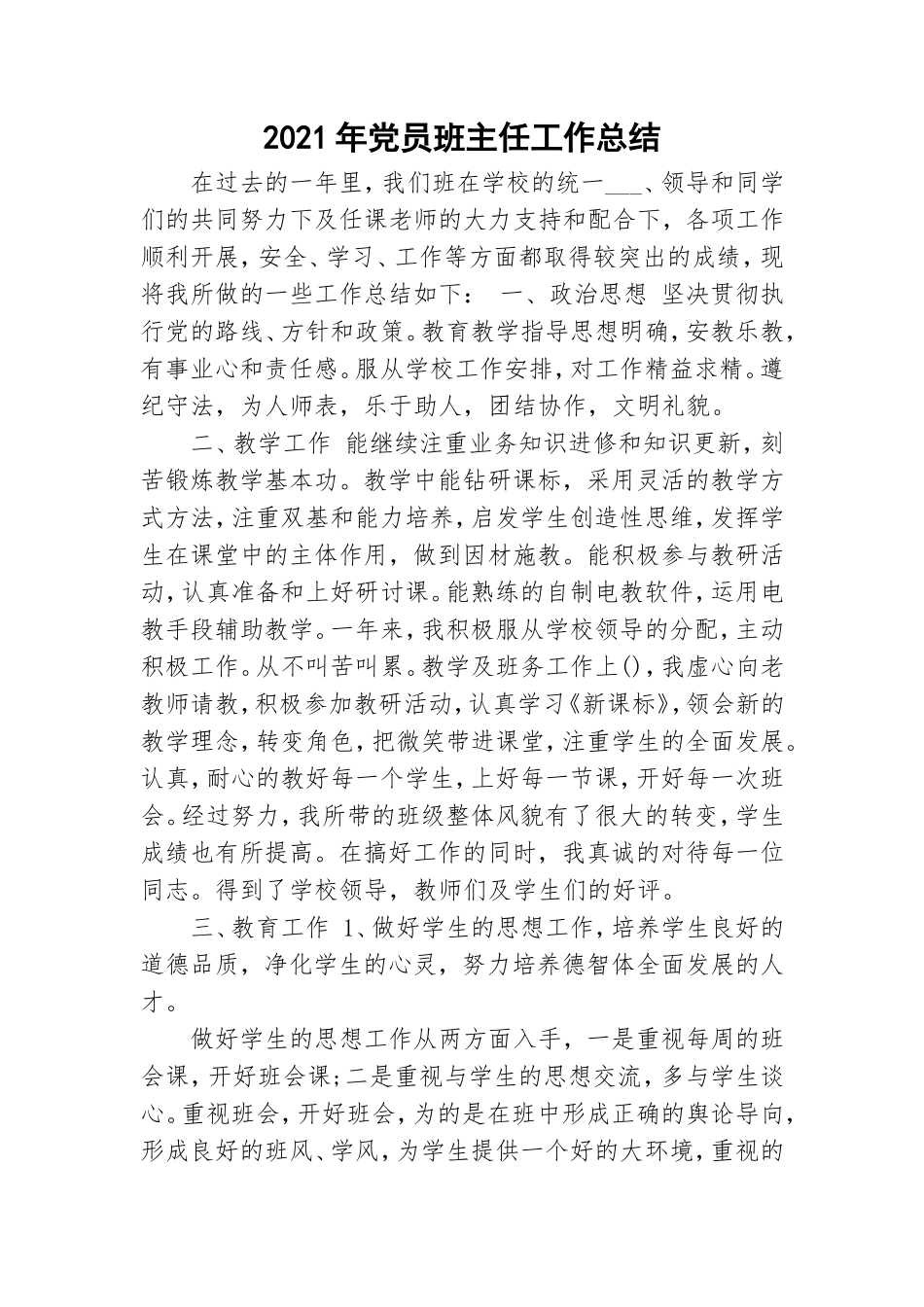 2021年党员班主任工作总结.doc_第1页
