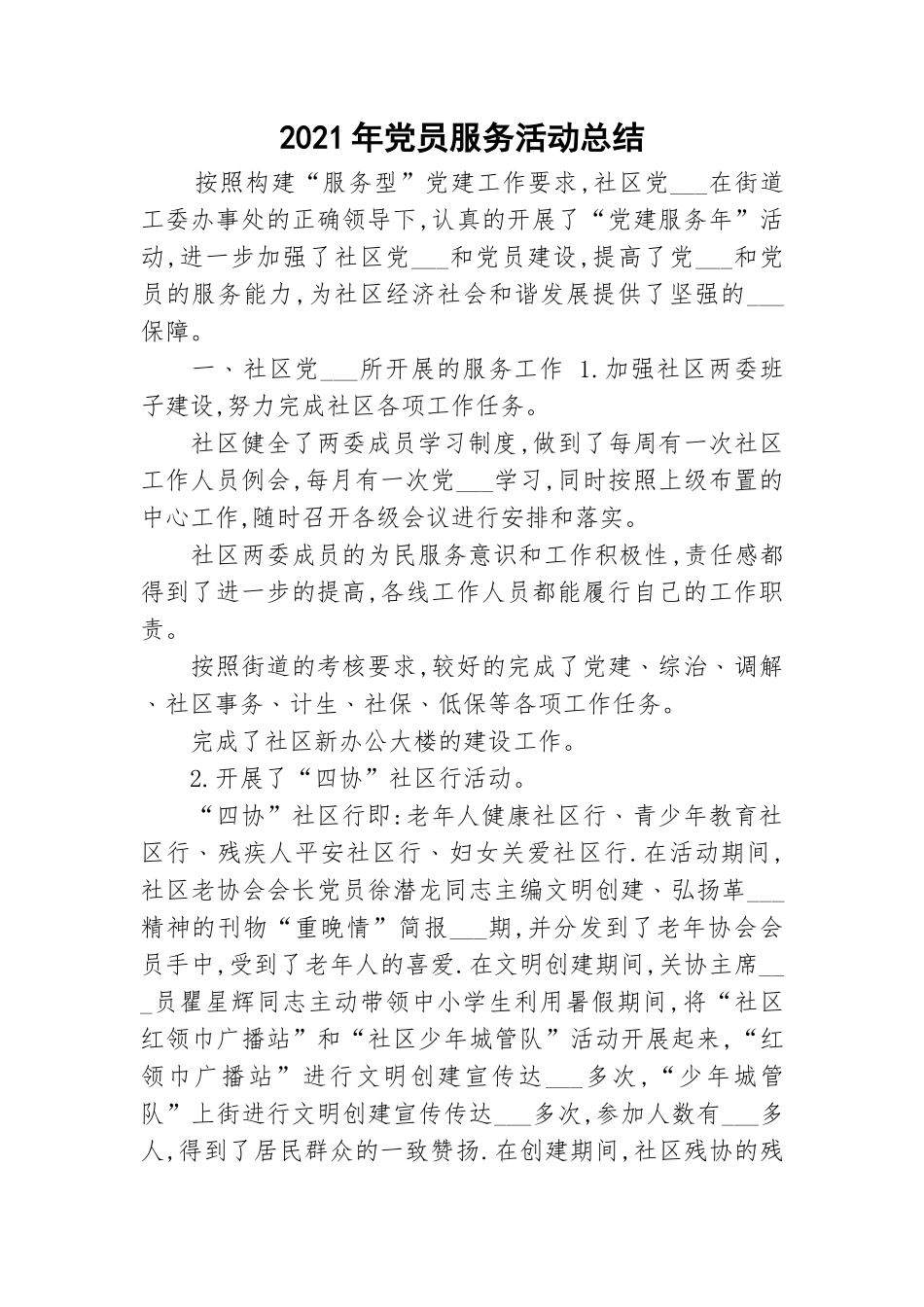2021年党员服务活动总结.doc_第1页