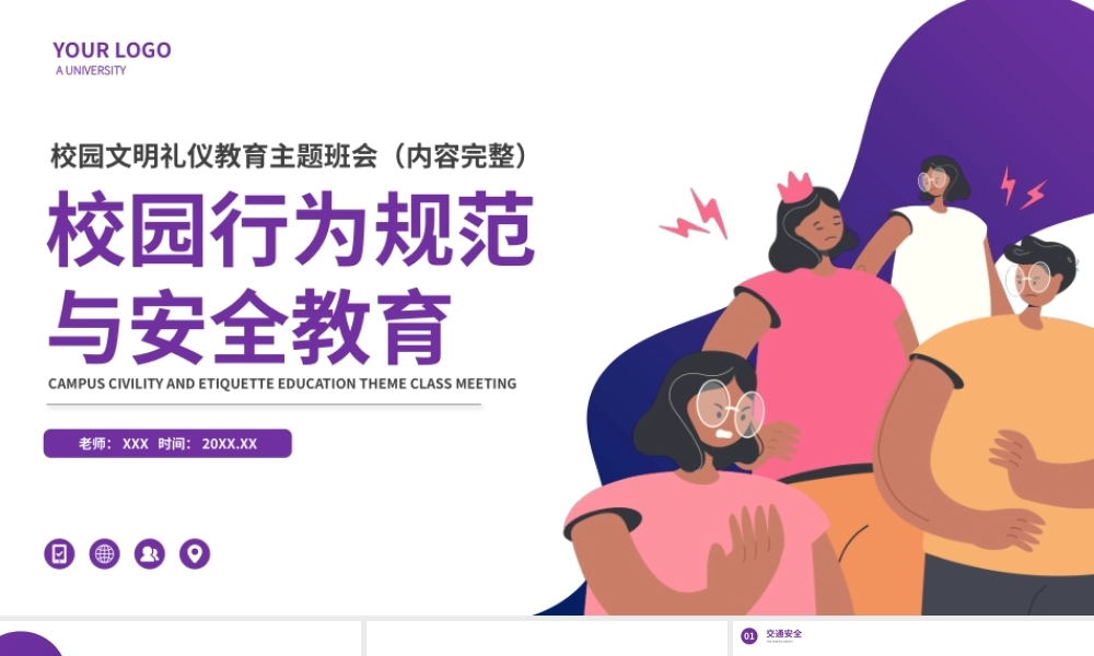 校园行为规范与安全教育PPT课件（带内容）.pptx