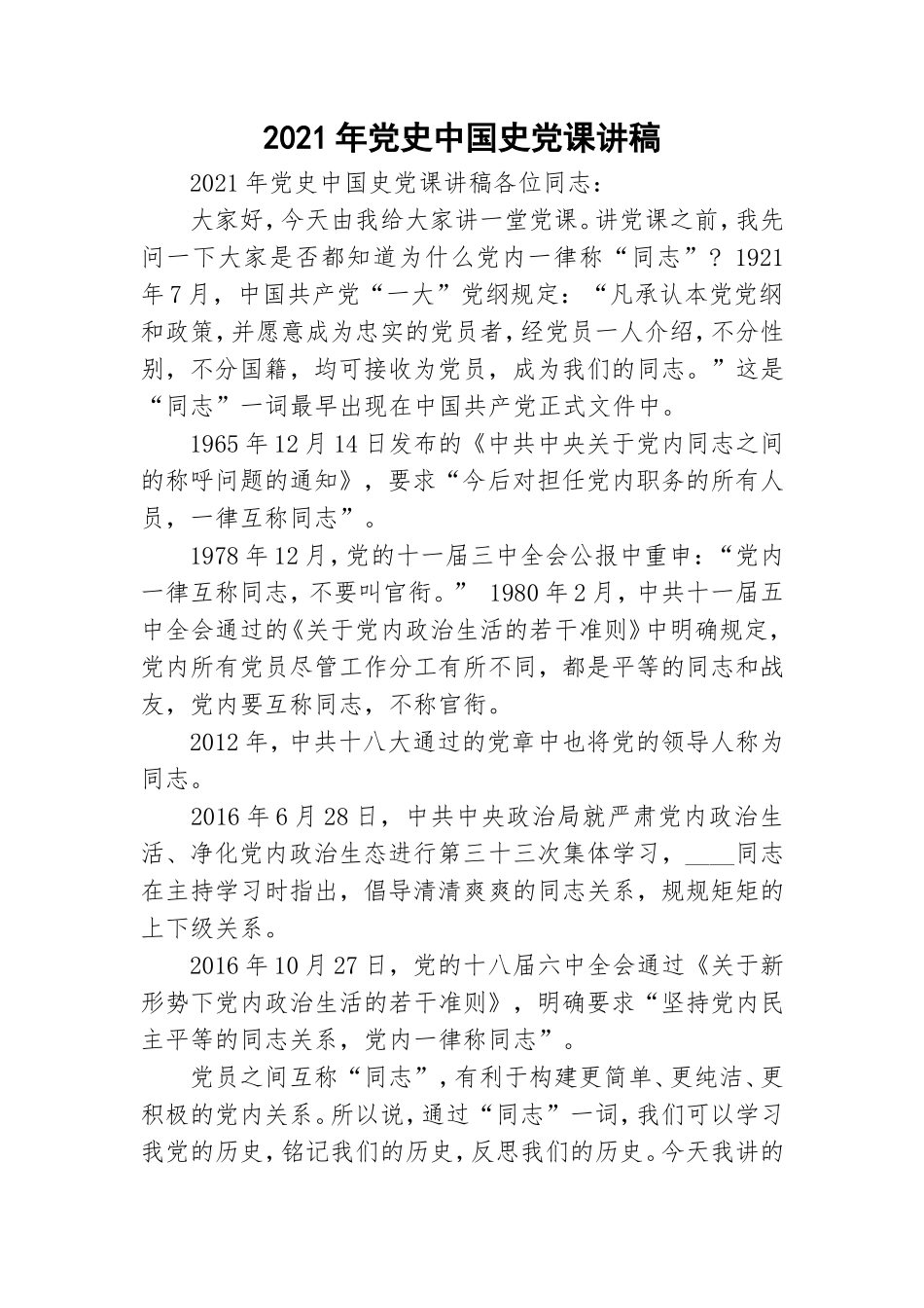 2021年党史中国史党课讲稿.doc_第1页