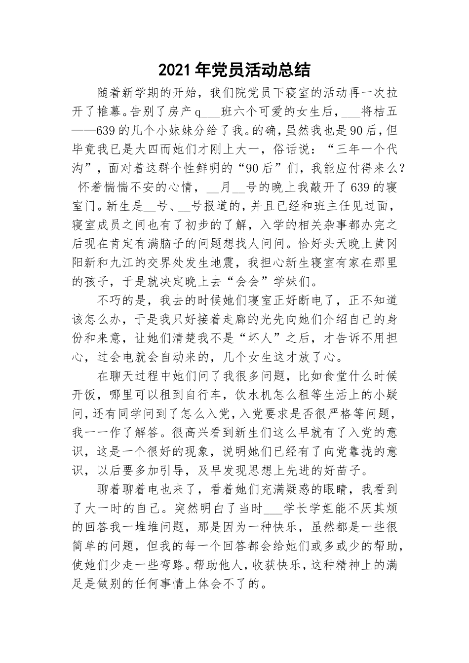 2021年党员活动总结.doc_第1页