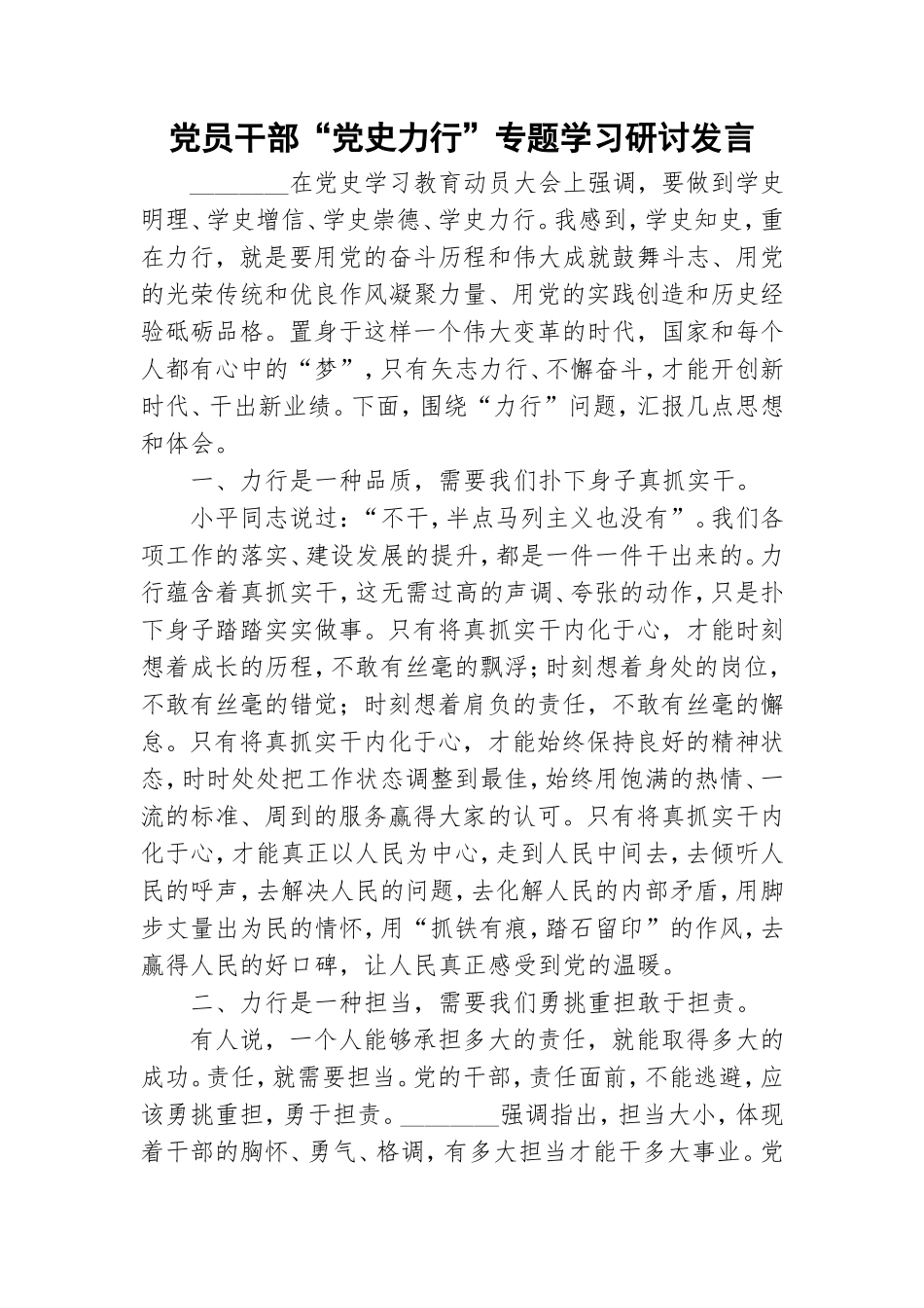 党员干部“党史力行”专题学习研讨发言.doc_第1页