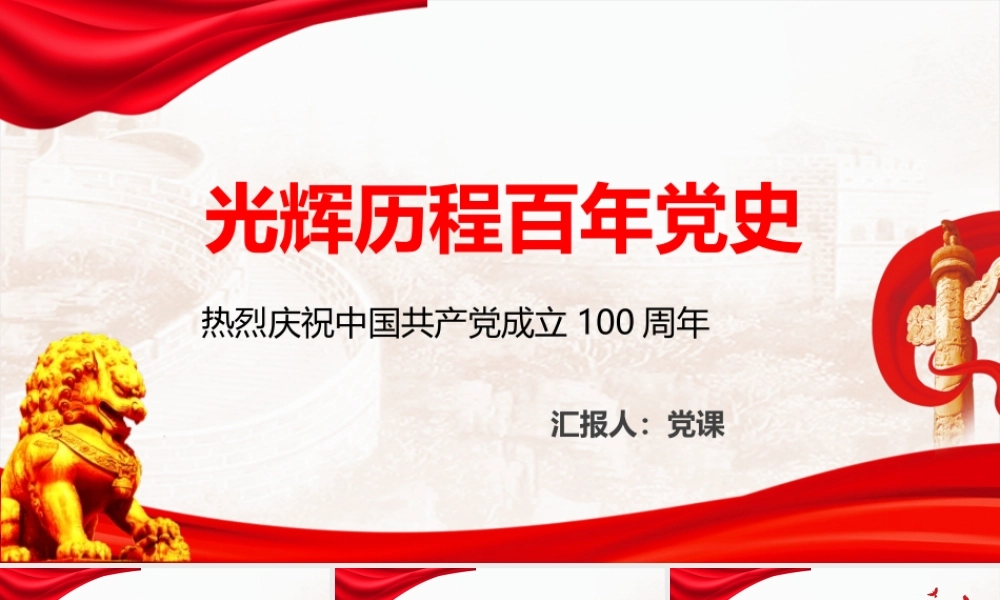 党史学习教育-党史光辉历程五个重要历史时期详细介绍PPT课件（带内容）.pptx