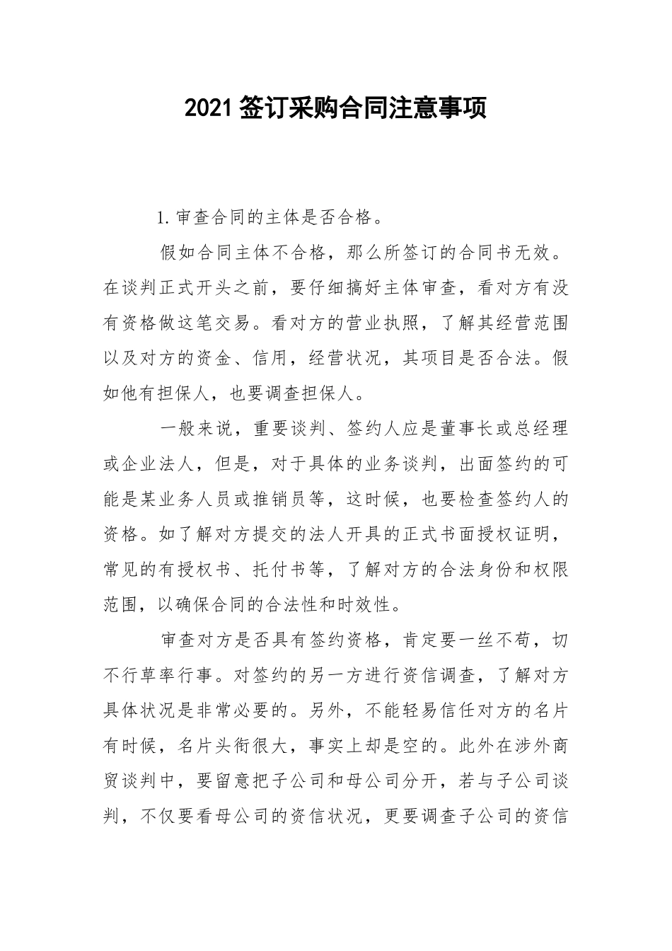 2021签订采购合同注意事项.docx_第1页