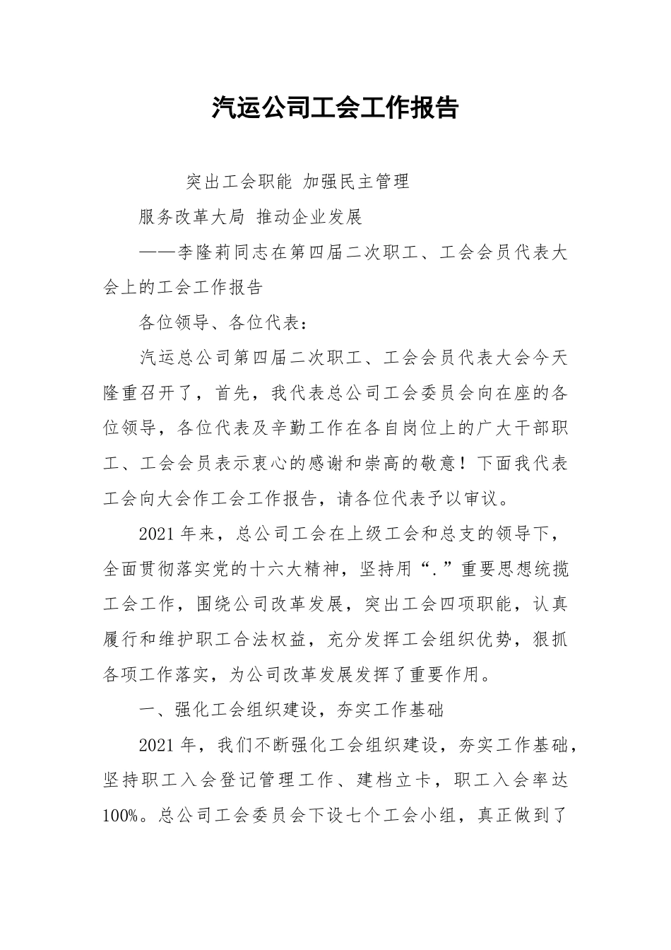 2021汽运公司工会工作报告.docx_第1页