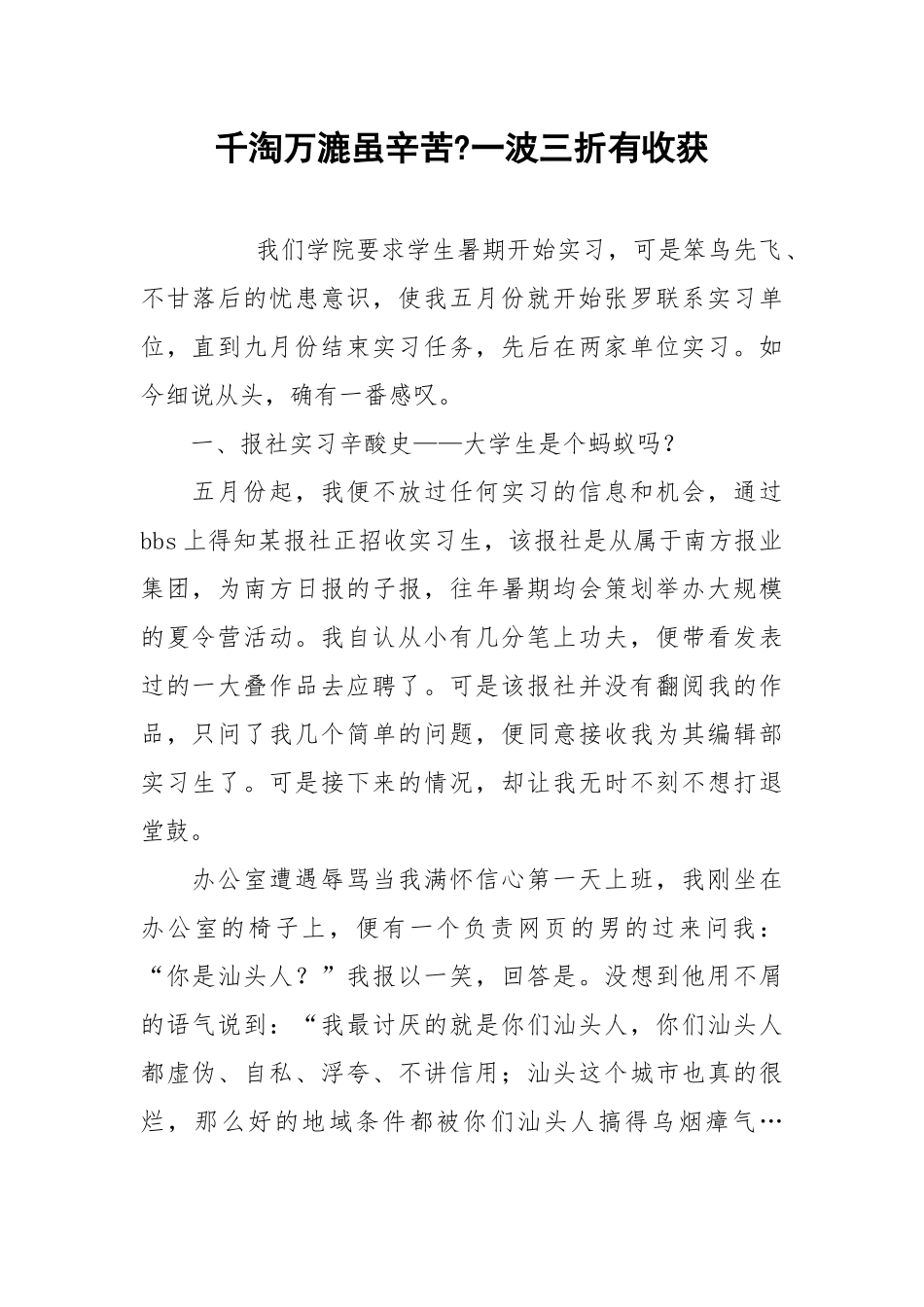 2021千淘万漉虽辛苦一波三折有收获.docx_第1页