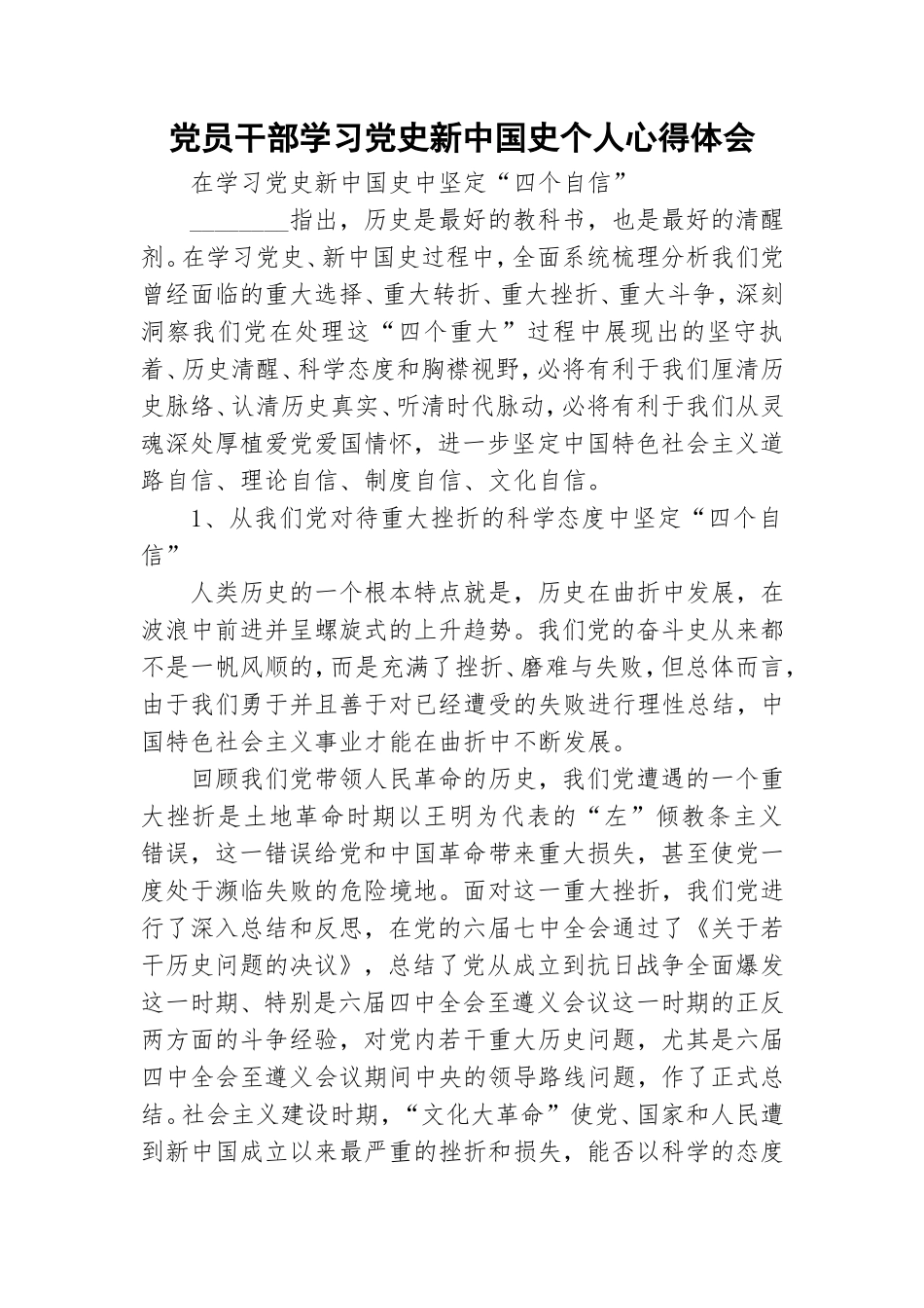 党员干部学习党史新中国史个人心得体会.doc_第1页