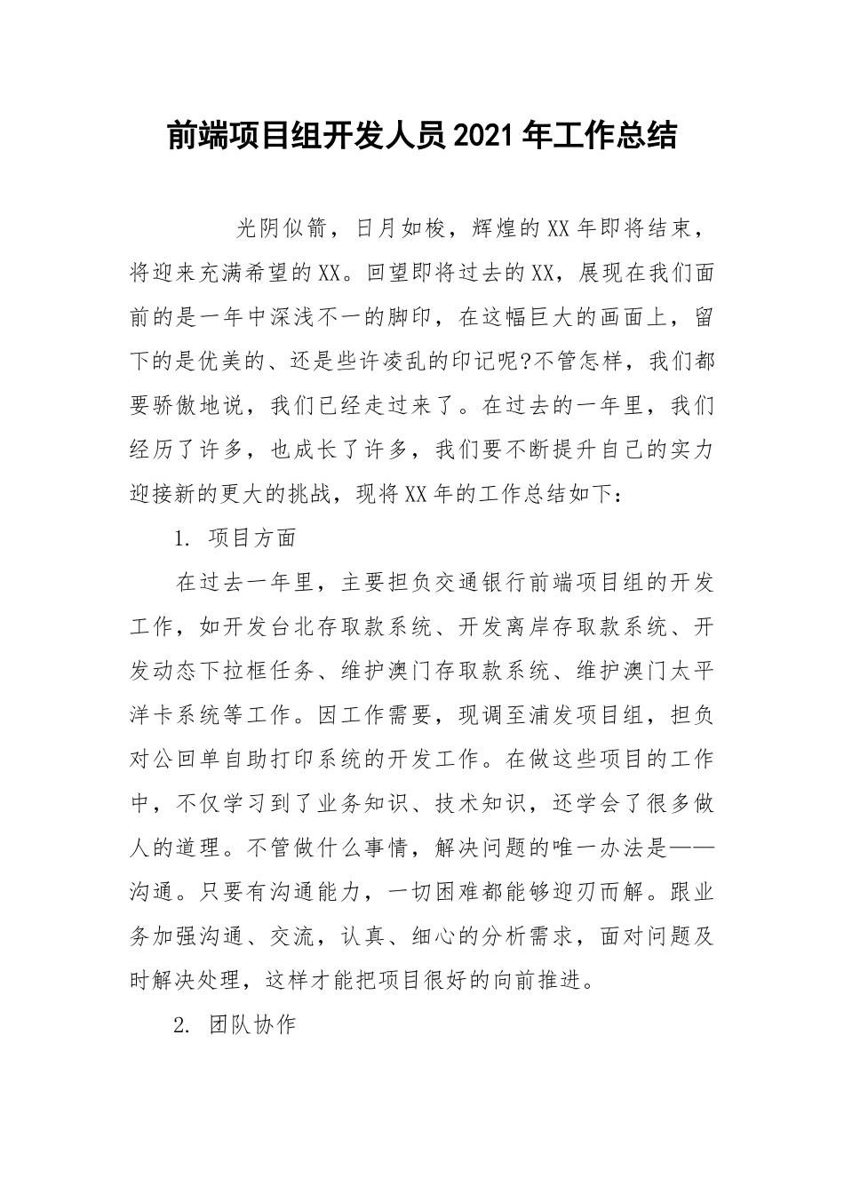 2021前端项目组开发人员年工作总结.docx_第1页