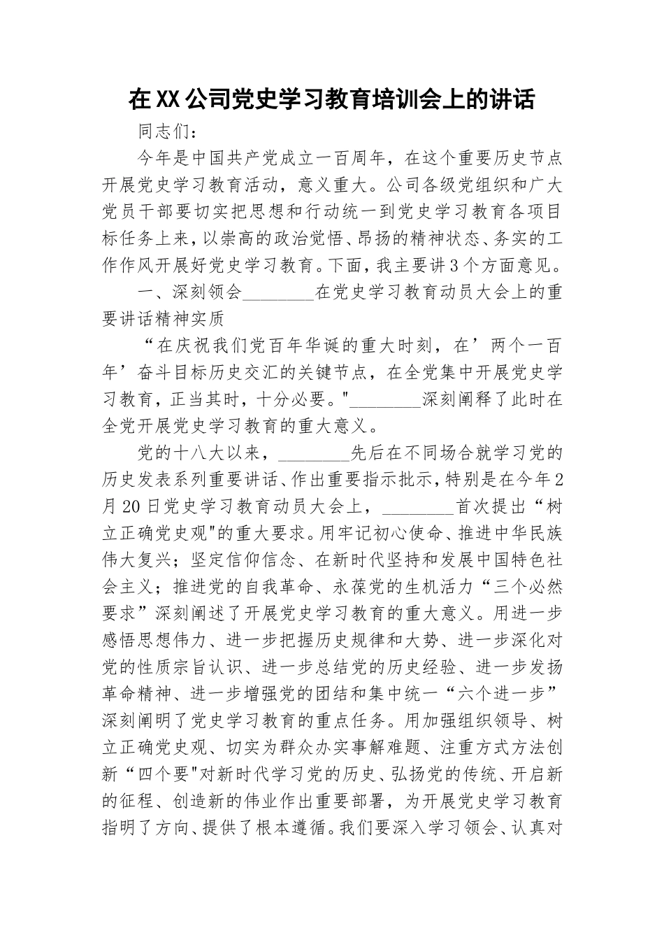 在XX公司党史学习教育培训会上的讲话.doc_第1页