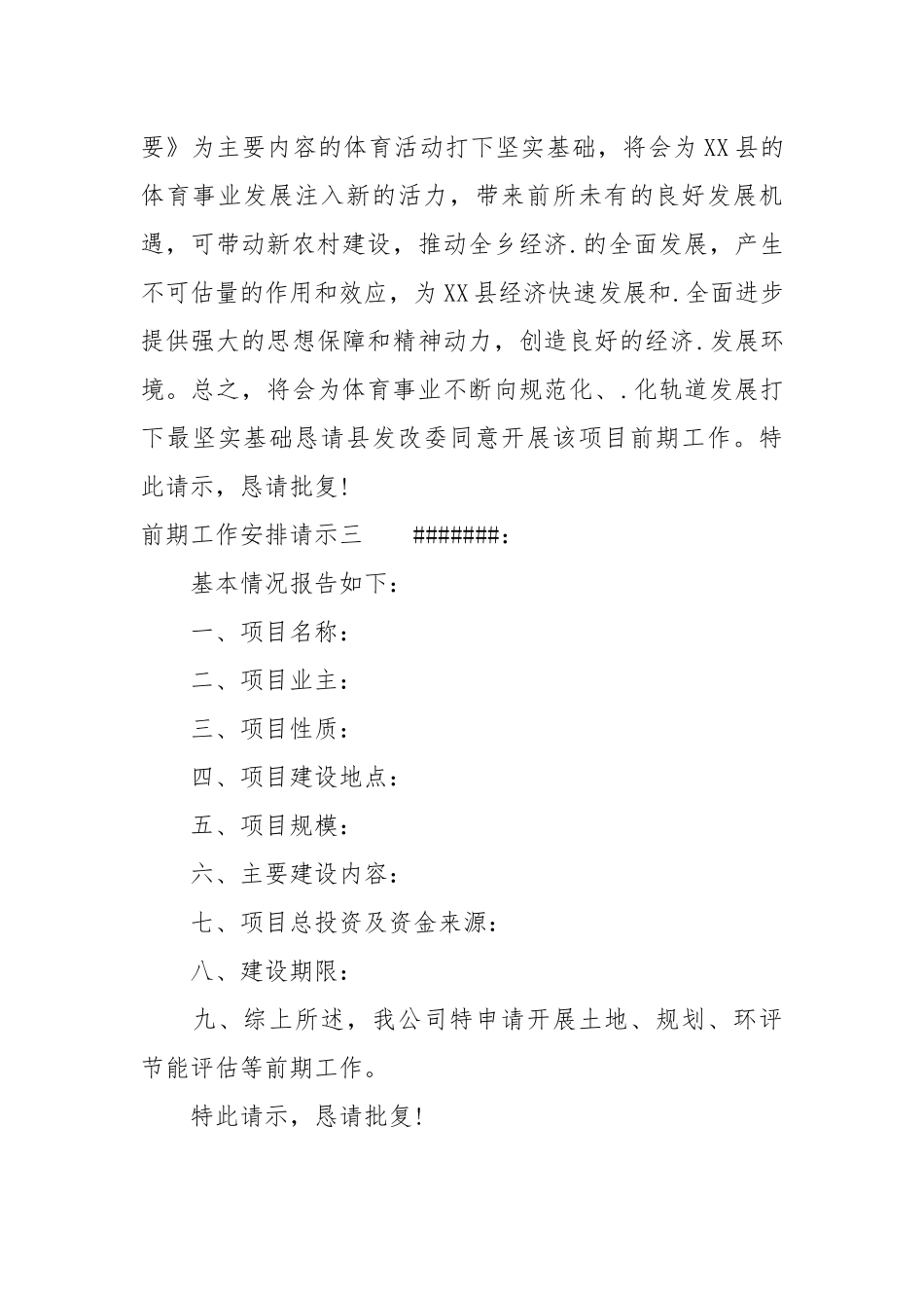 2021前期工作安排请示.docx_第3页