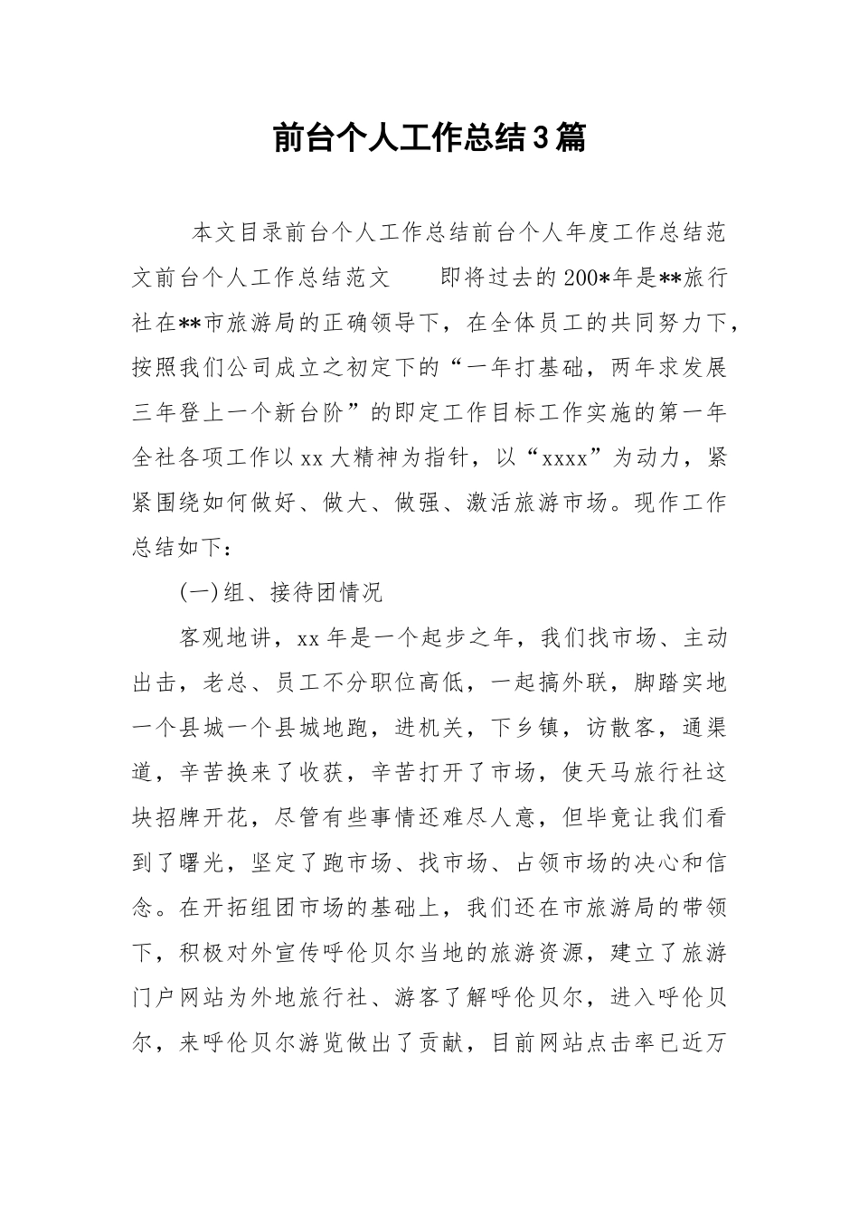 2021前台个人工作总结3篇.docx_第1页
