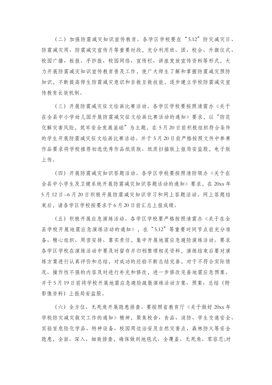 教育系统防震减灾科普宣传工作方案.docx_第2页