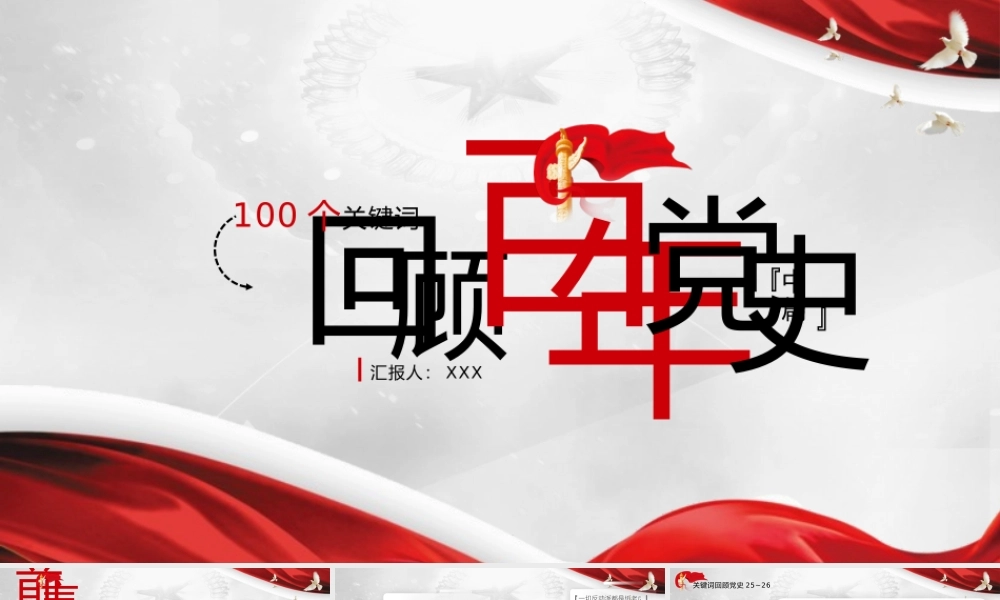 党史学习教育100个关键词第二部分PPT课件（带内容）.pptx