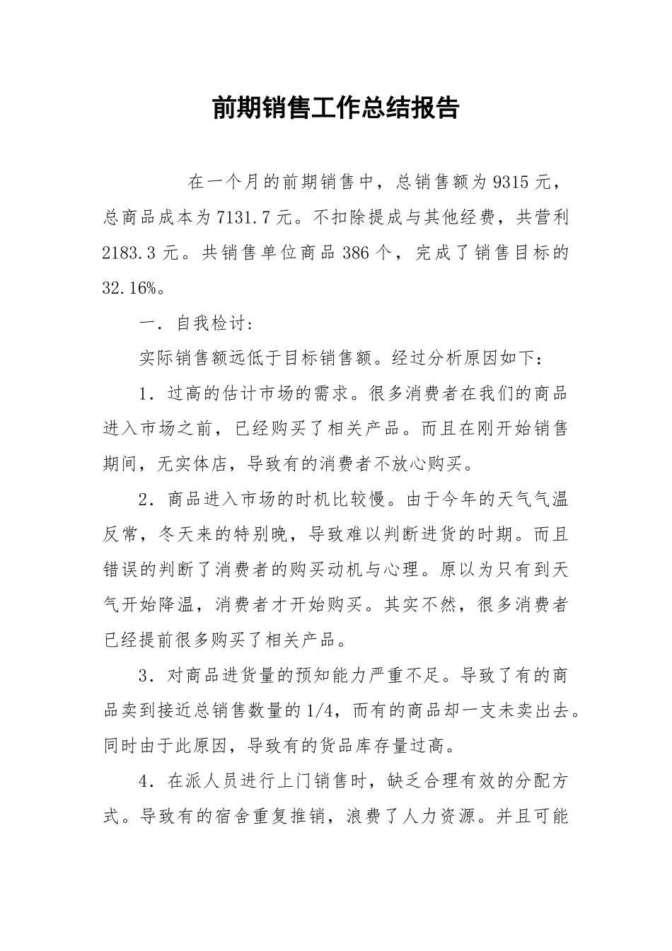 2021前期销售工作总结报告.docx_第1页