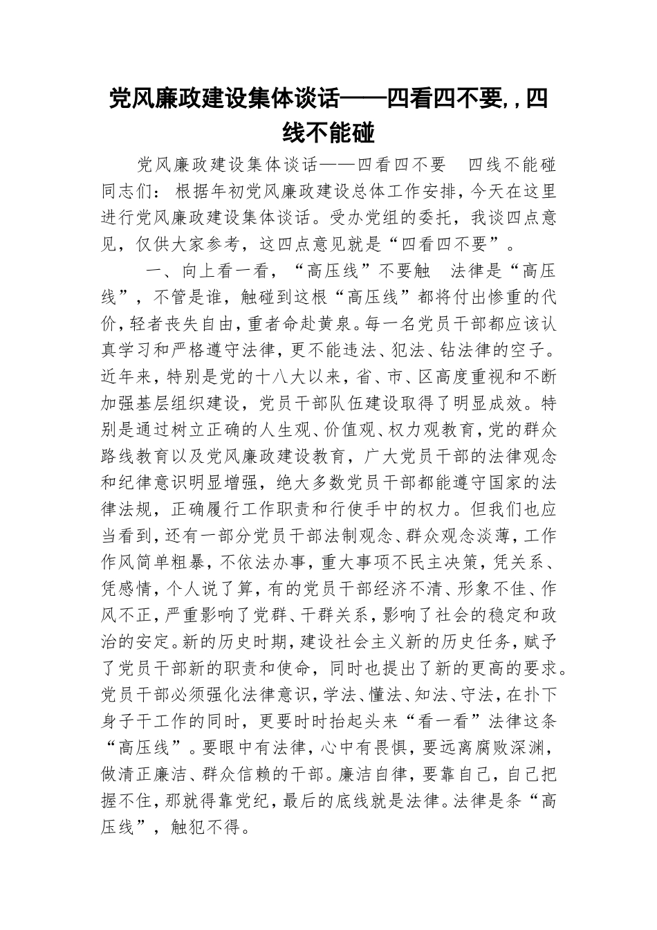 党风廉政建设集体谈话——四看四不要,,四线不能碰.doc_第1页