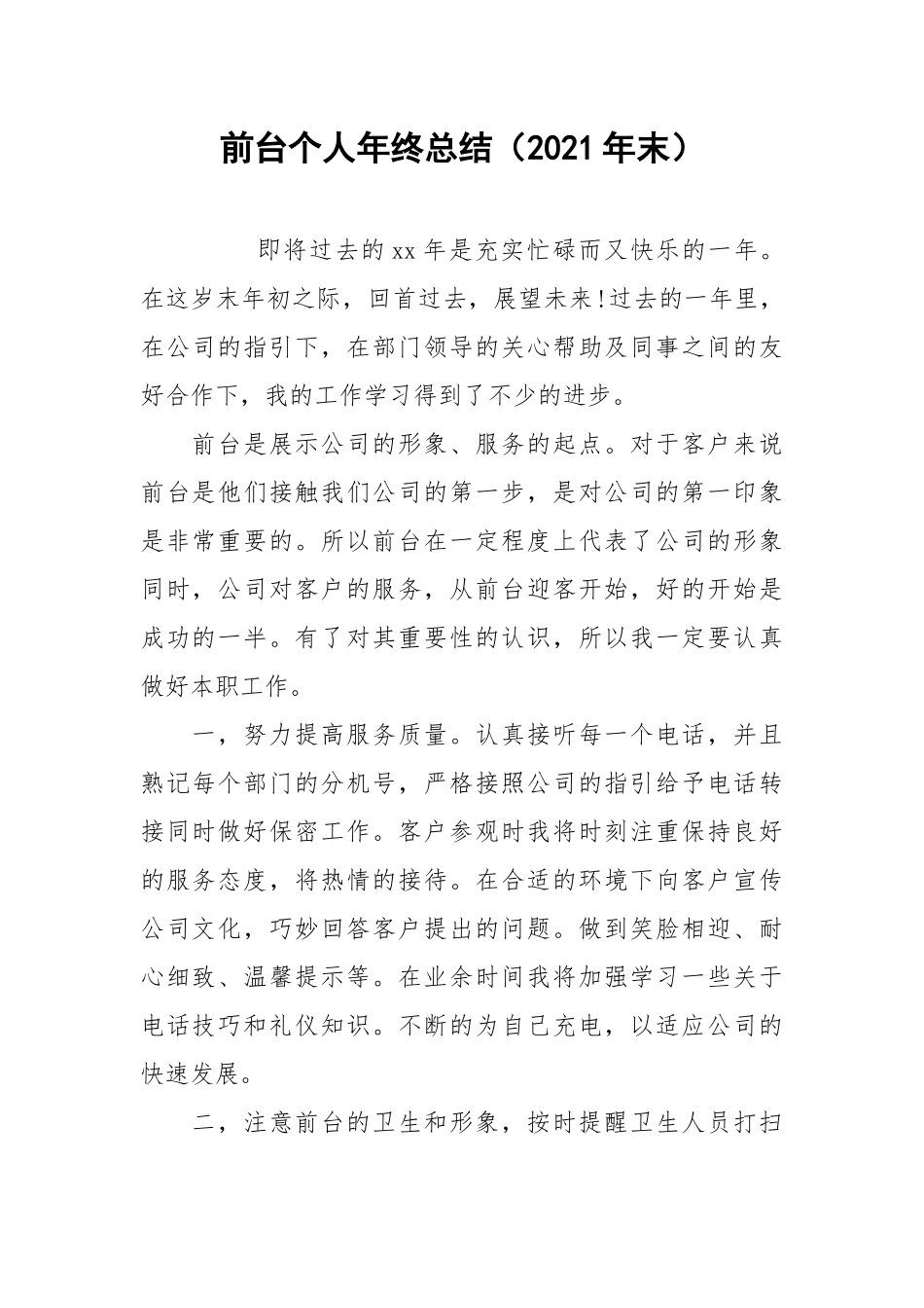 2021前台个人年终总结（年末）.docx_第1页