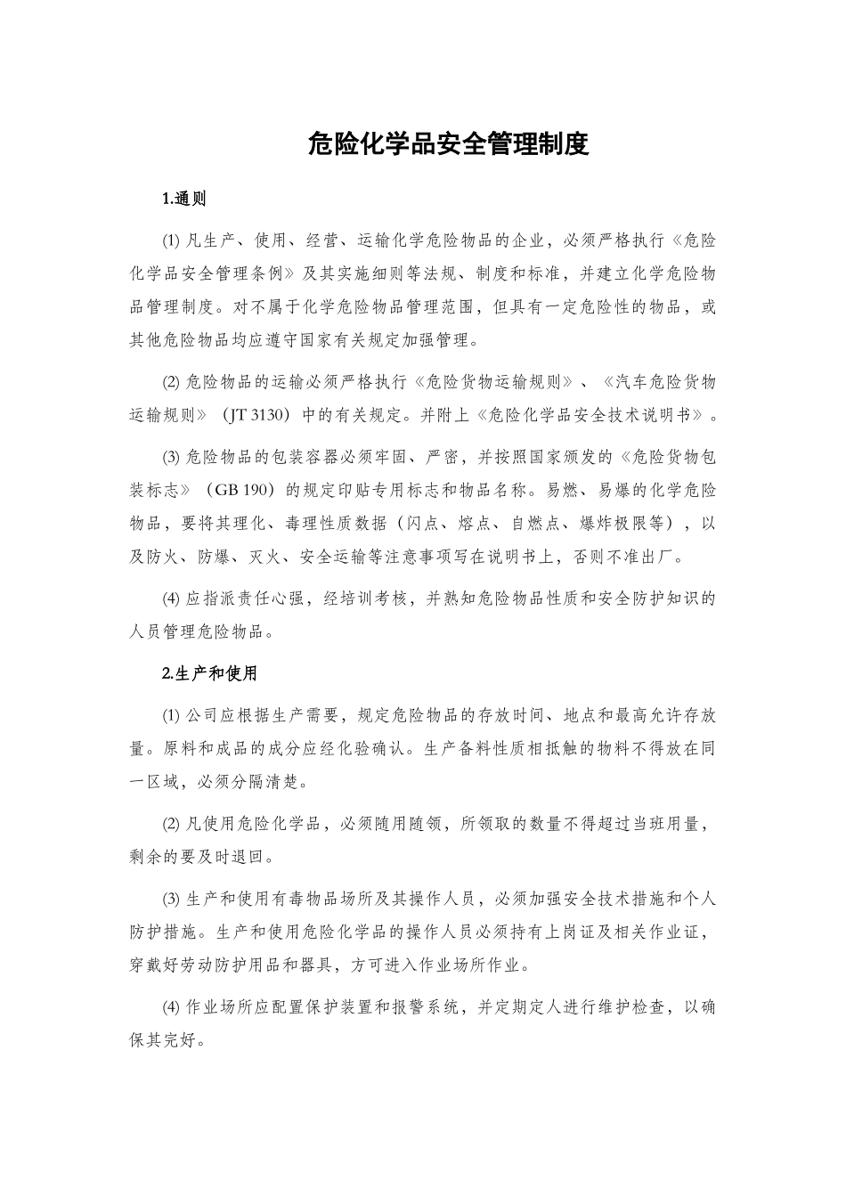 危险化学品安全管理制度.docx_第1页