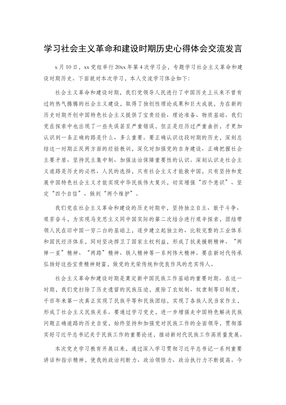 学习社会主义革命和建设时期历史心得体会交流发言.docx_第1页