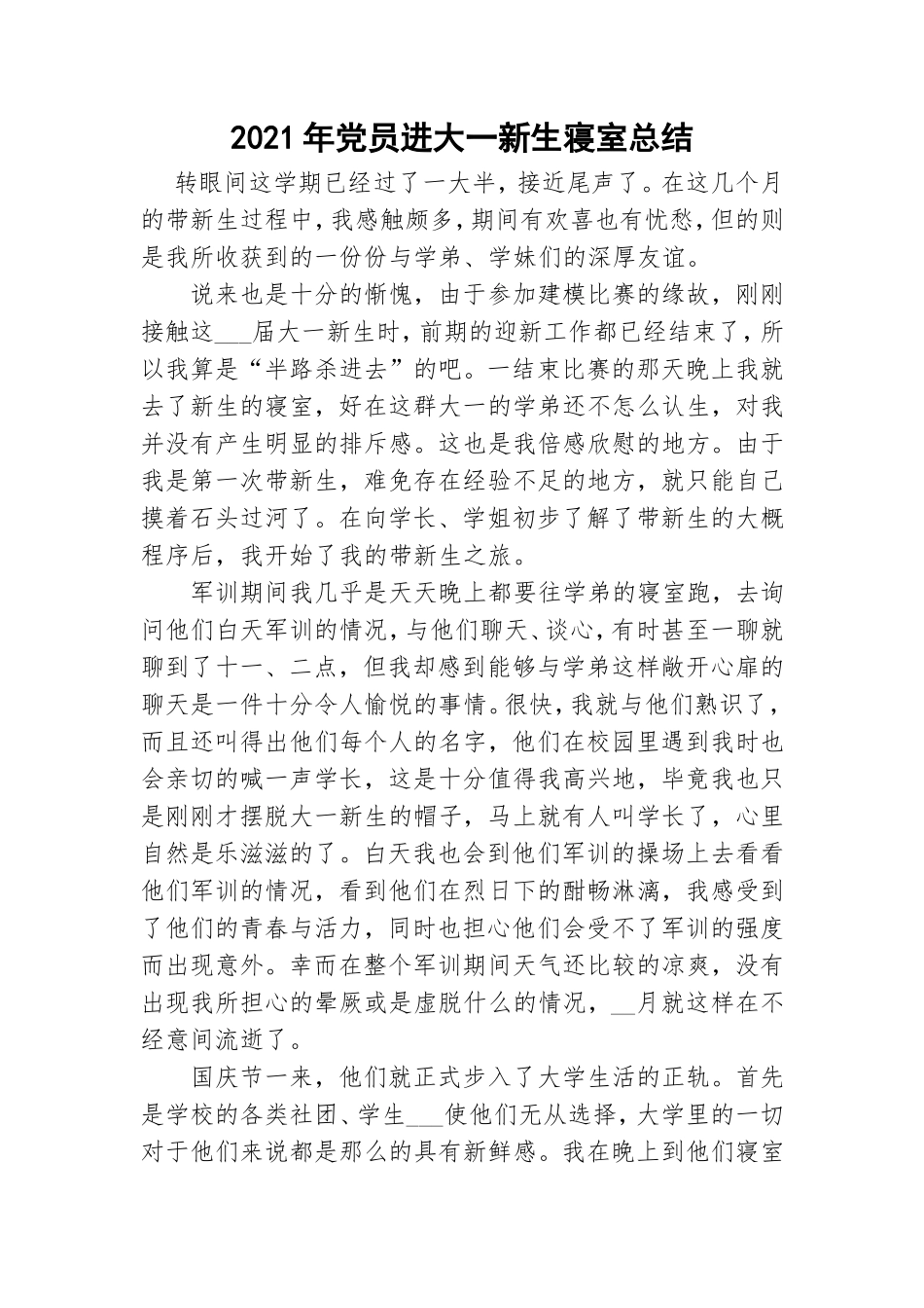 2021年党员进大一新生寝室总结.doc_第1页