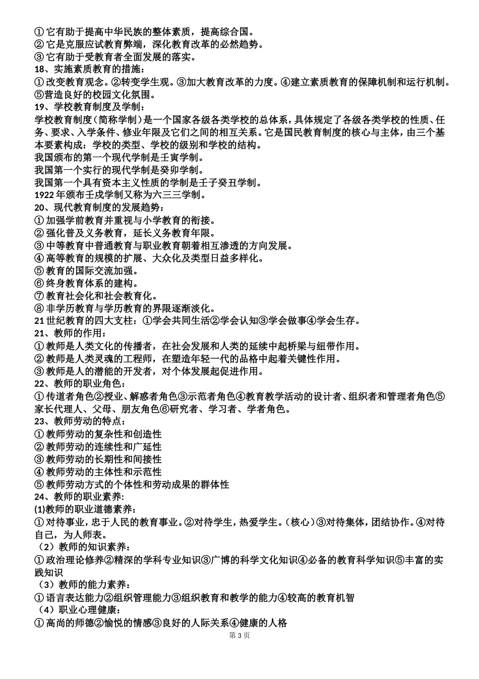 最新2021-2022教师招聘资格考试教育理论基础知识考前复习知识点高频必考重点总结归纳.doc_第3页