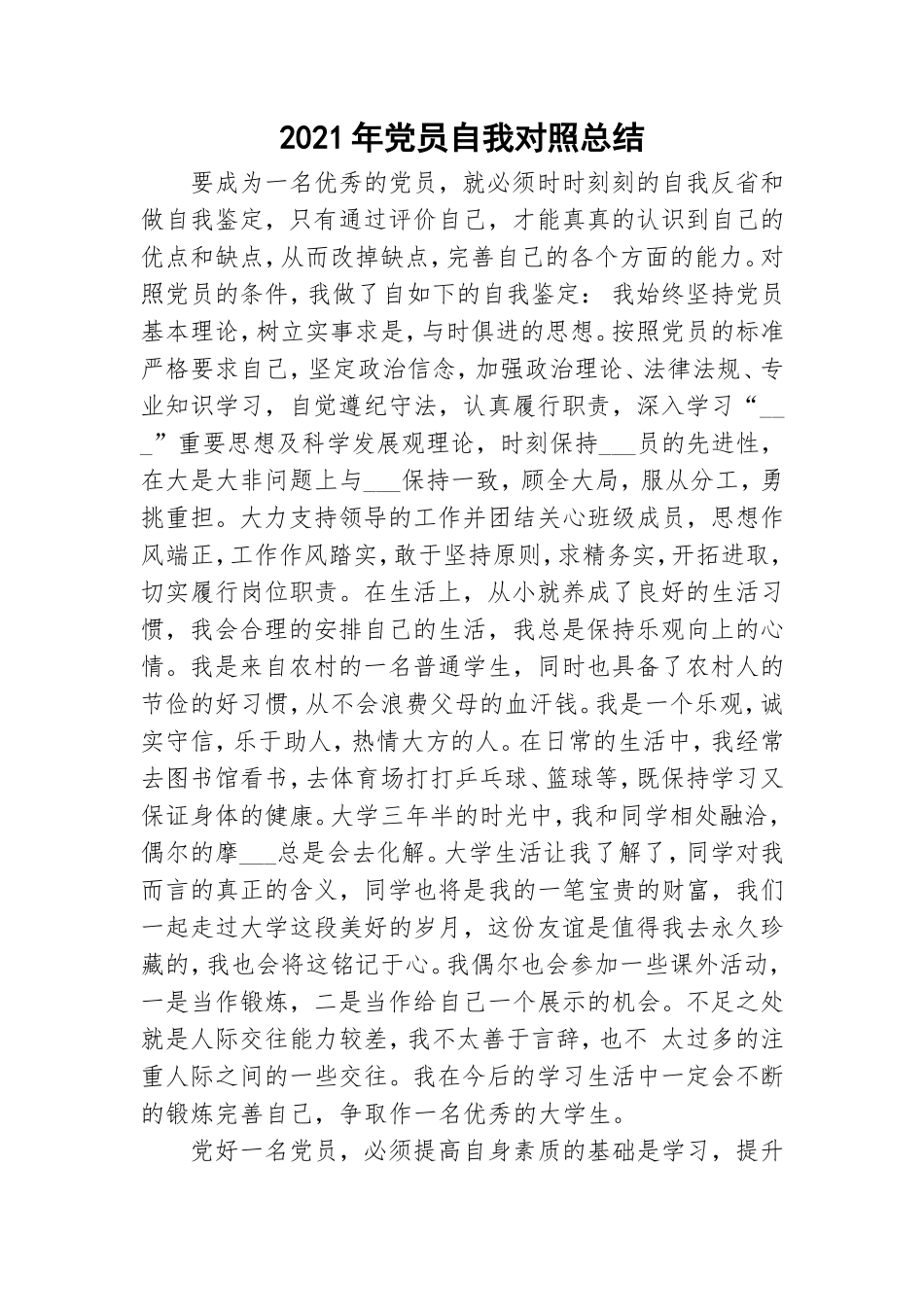 2021年党员自我对照总结.doc_第1页
