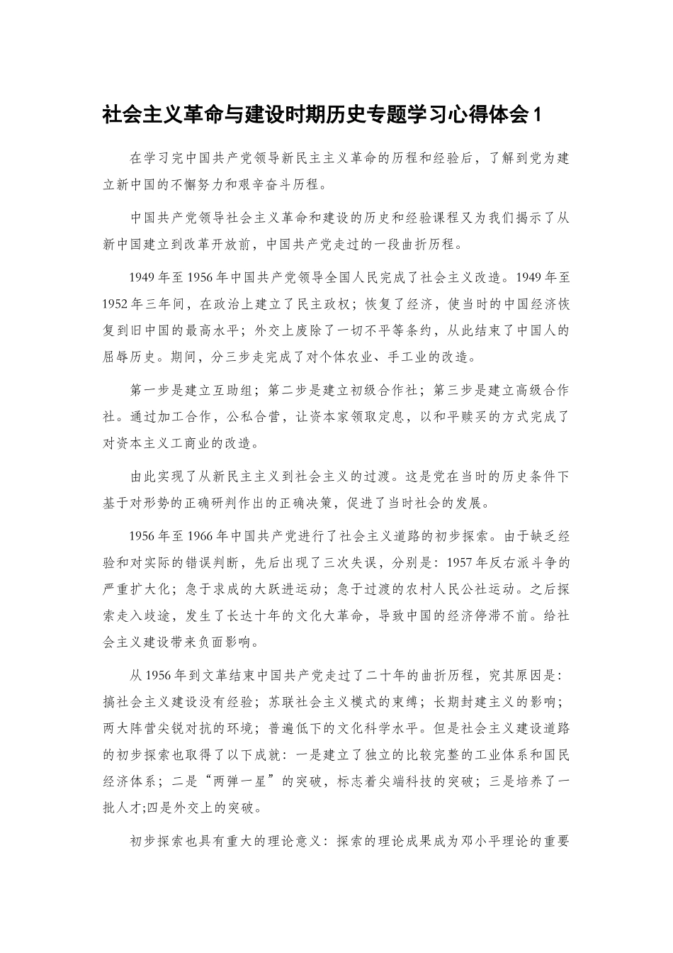 社会主义革命与建设时期历史专题学习心得体会3篇.docx_第1页