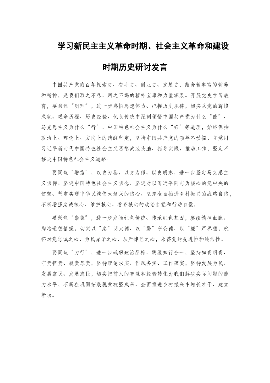 学习新民主主义革命时期、社会主义革命和建设时期历史研讨发言.docx_第1页