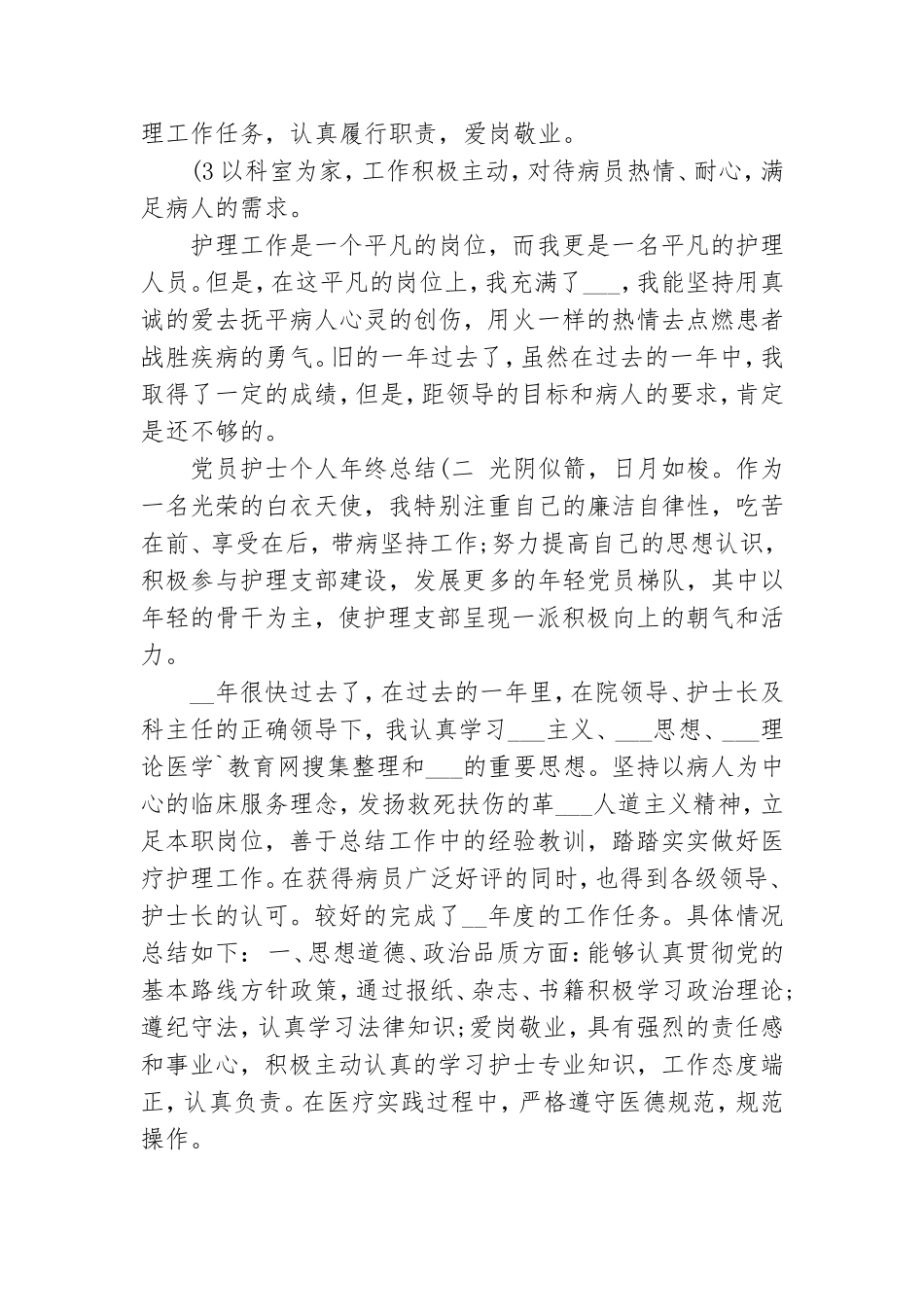 2021年党员护士个人年终总结.doc_第3页