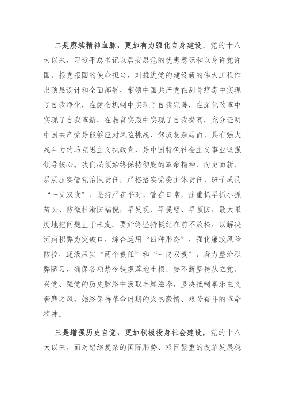 在“学习党的十八大以来的历史”专题研讨交流会上的发言.docx_第3页