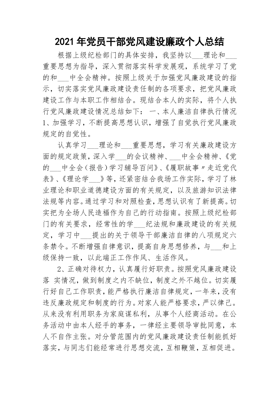 2021年党员干部党风建设廉政个人总结.doc_第1页
