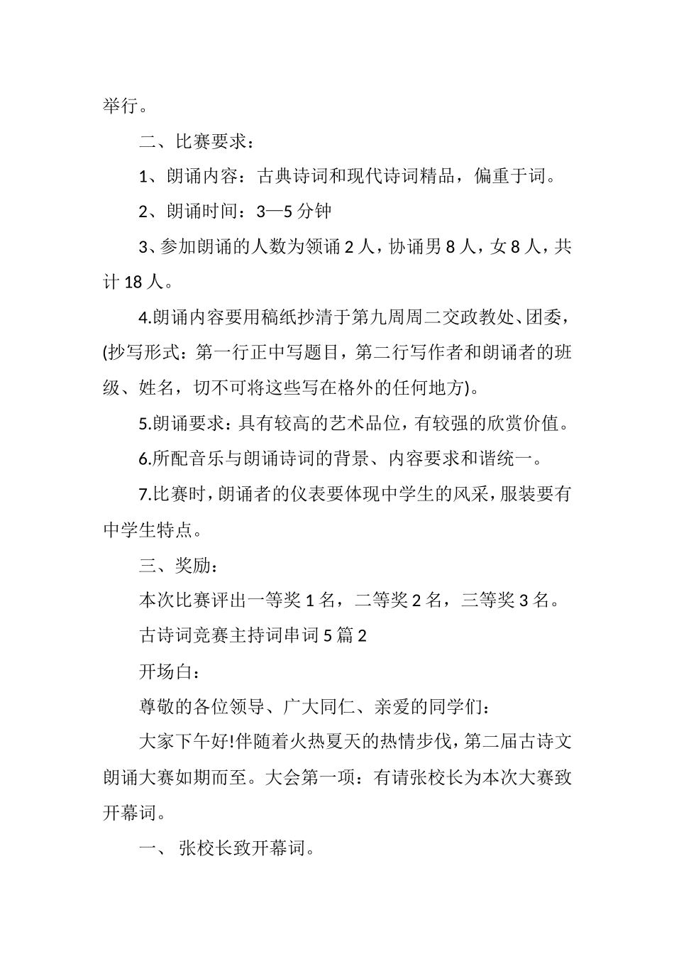 吟诵中华经典诗文品味祖国语言文字——古诗词诵读竞赛主持词串词（5篇）.doc_第3页