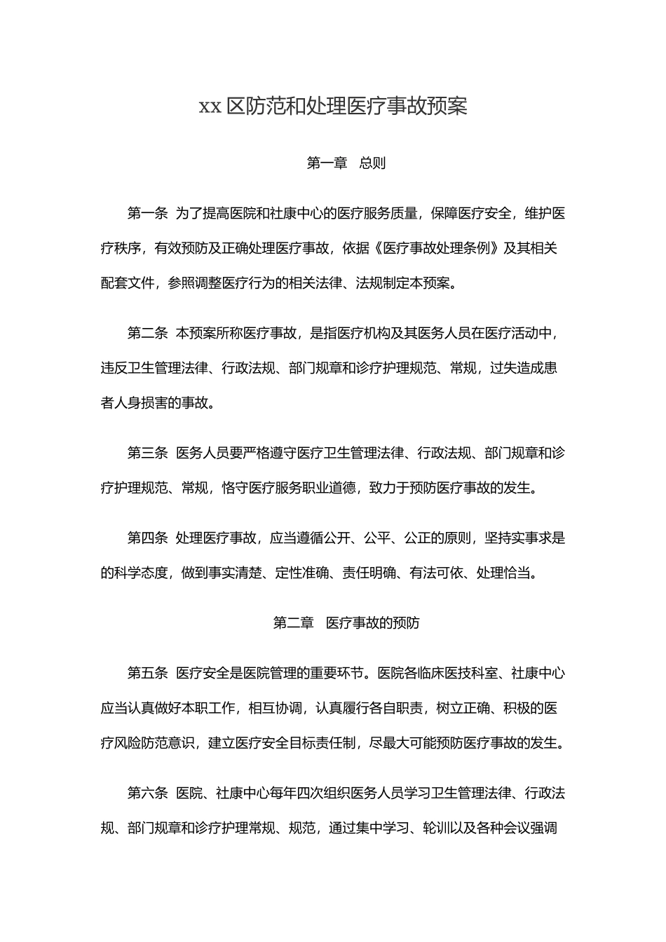 xx防范和处理医疗事故预案.docx_第1页