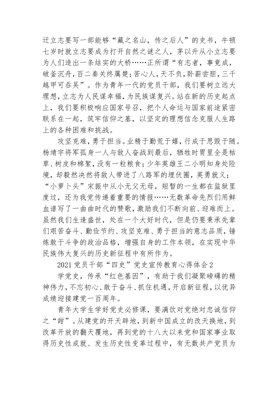 2021党员干部“四史”党史宣传教育心得体会五篇.doc_第2页