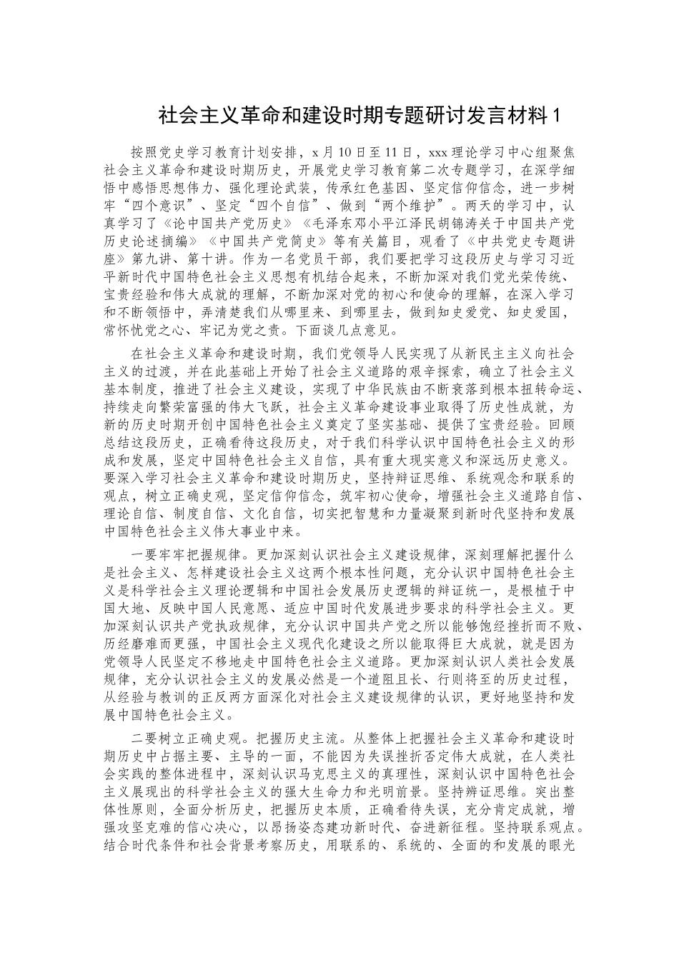 社会主义革命和建设时期专题研讨发言材料4篇.docx_第1页