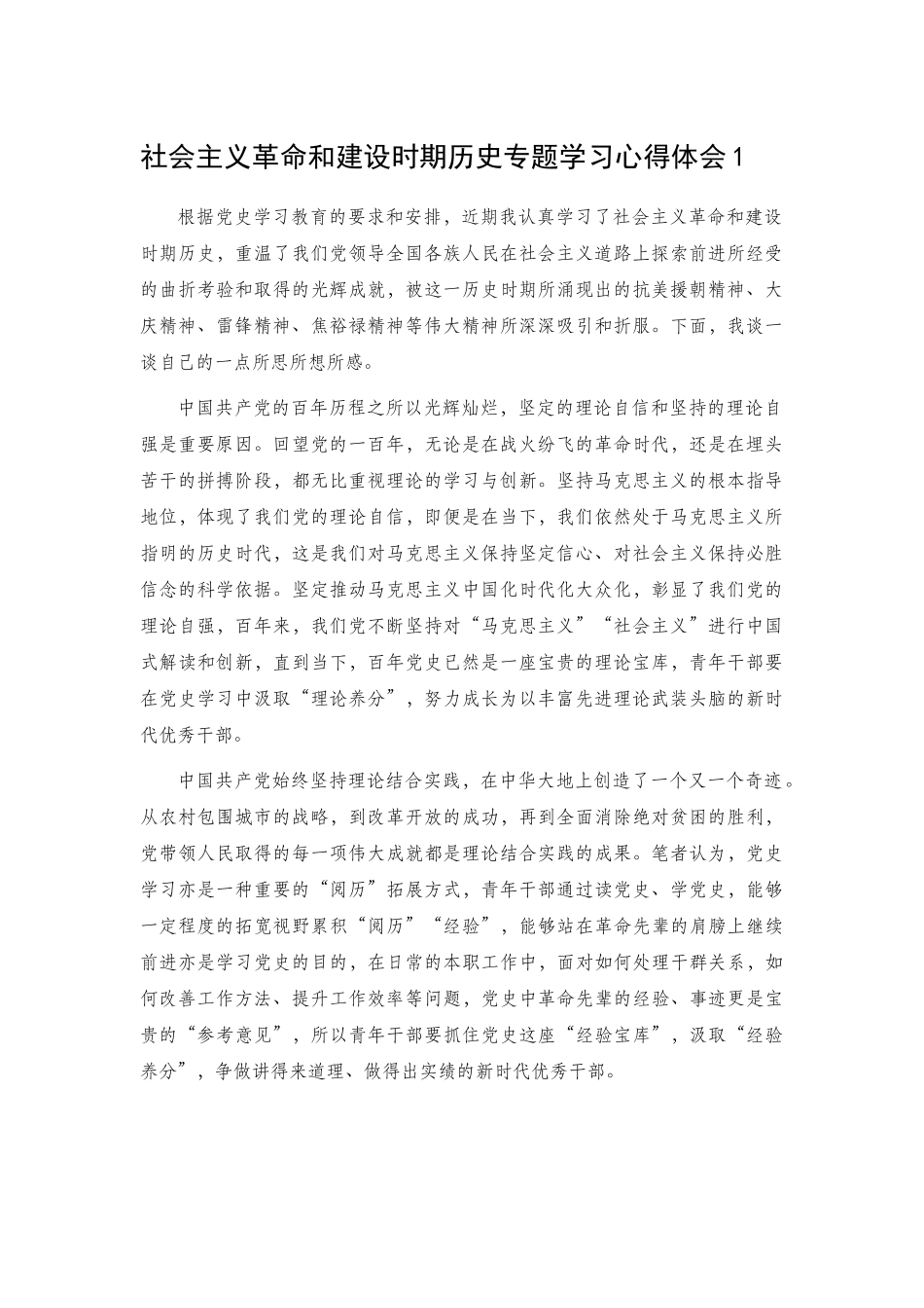 社会主义革命和建设时期历史专题学习心得体会2篇.docx_第1页
