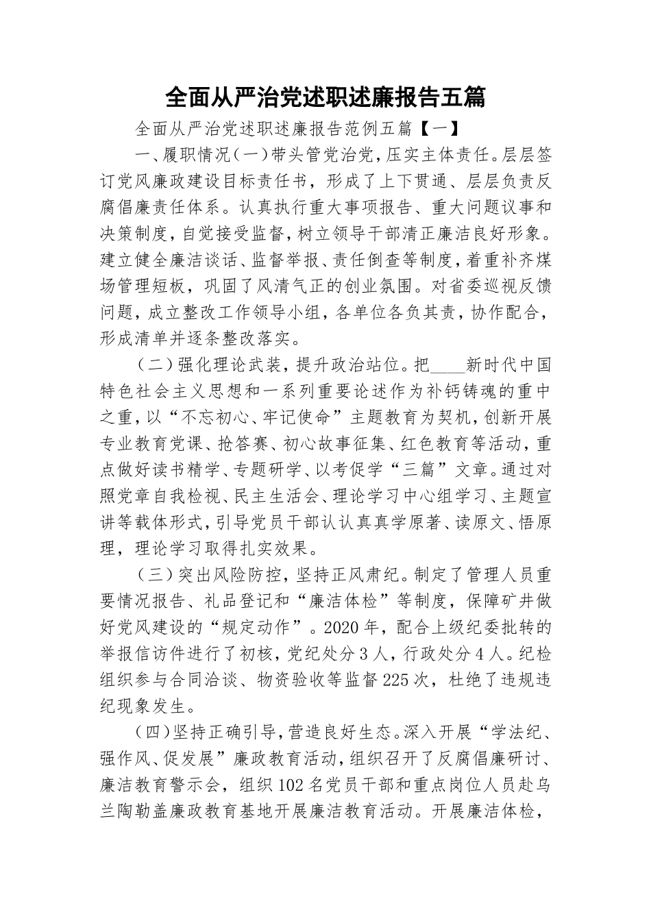 全面从严治党述职述廉报告五篇.doc_第1页