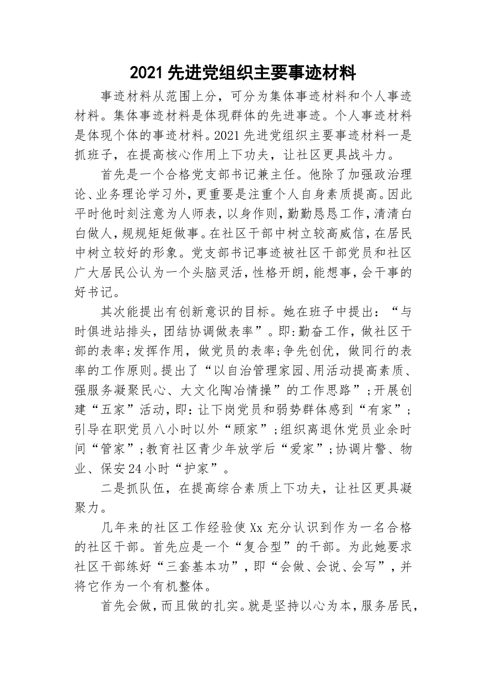 2021先进党组织主要事迹材料.doc_第1页