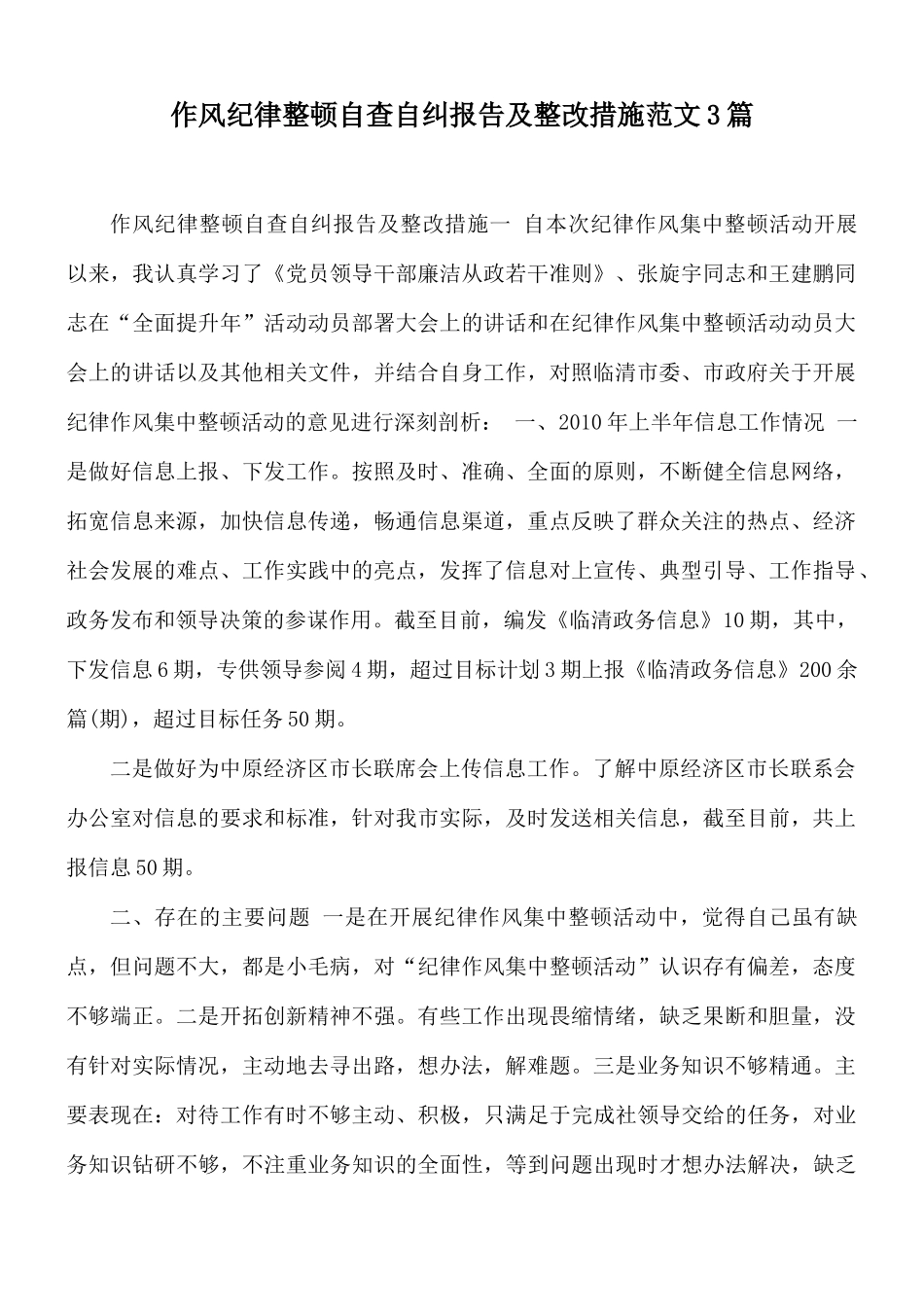 作风纪律整顿自查自纠报告及整改措施范文3篇.docx_第1页