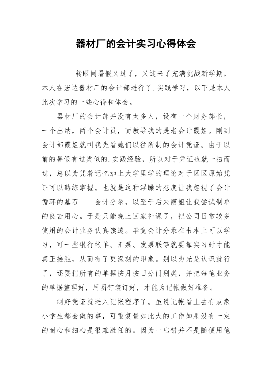 2021器材厂的会计实习心得体会.docx_第1页