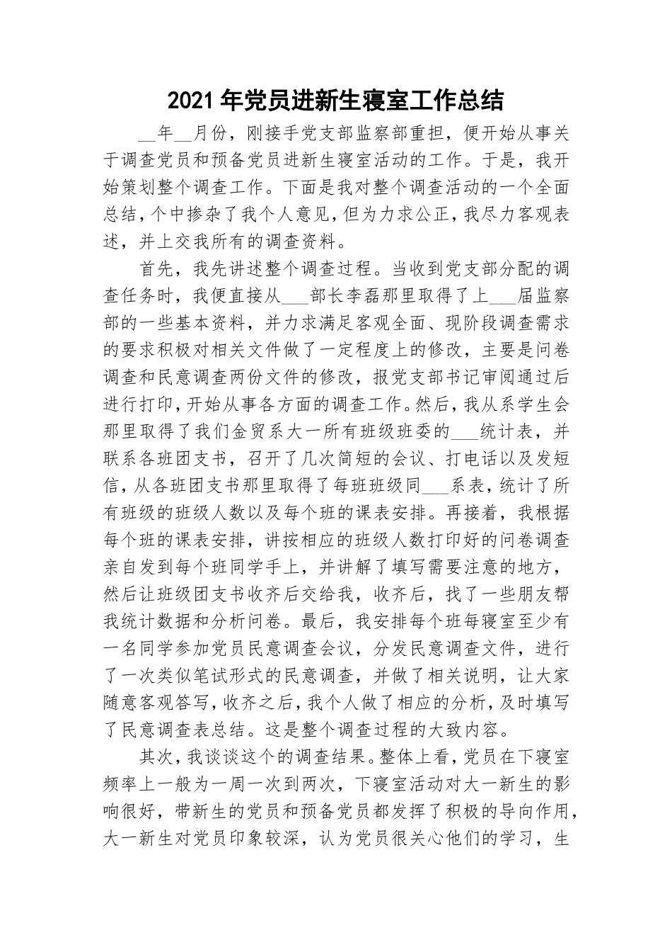 2021年党员进新生寝室工作总结.doc_第1页
