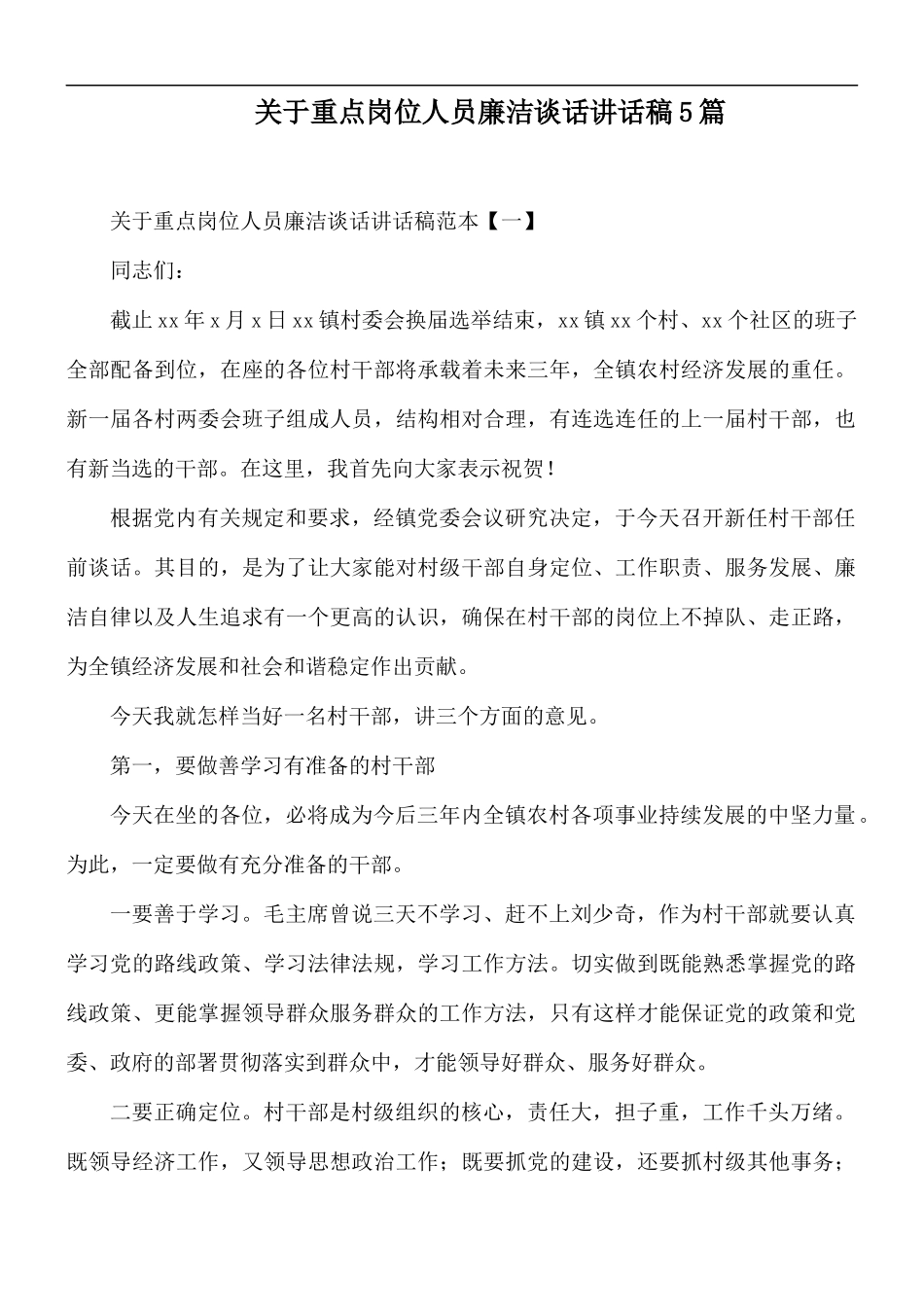 关于重点岗位人员廉洁谈话讲话稿5篇.docx_第1页