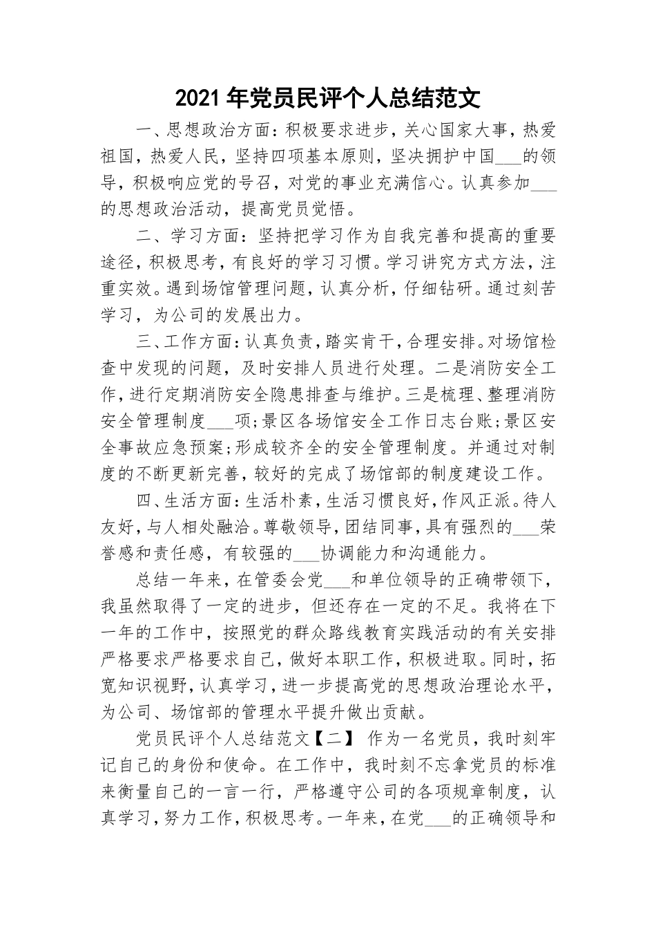 2021年党员民评个人总结范文.doc_第1页