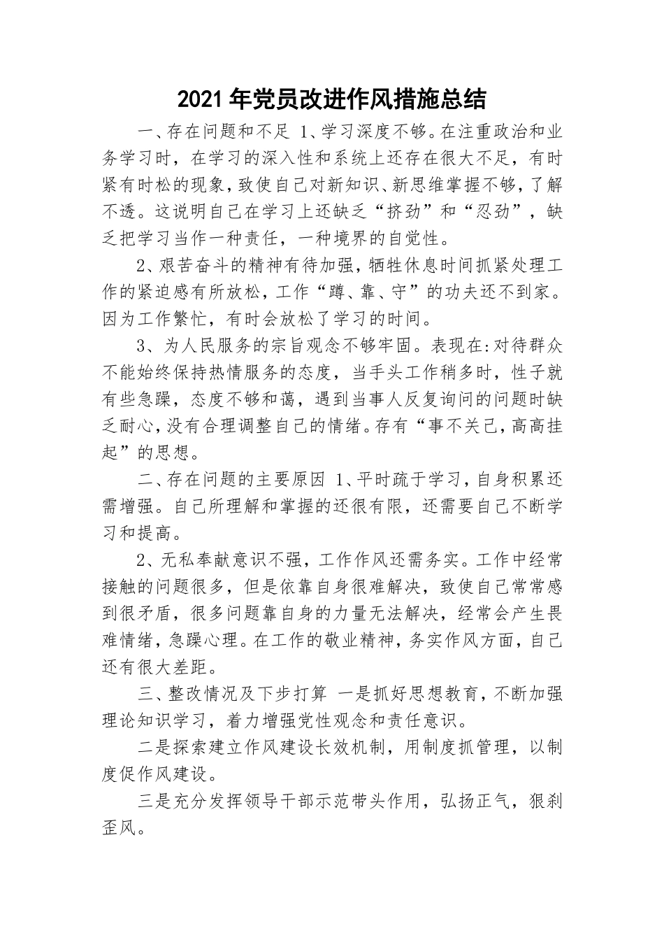 2021年党员改进作风措施总结.doc_第1页