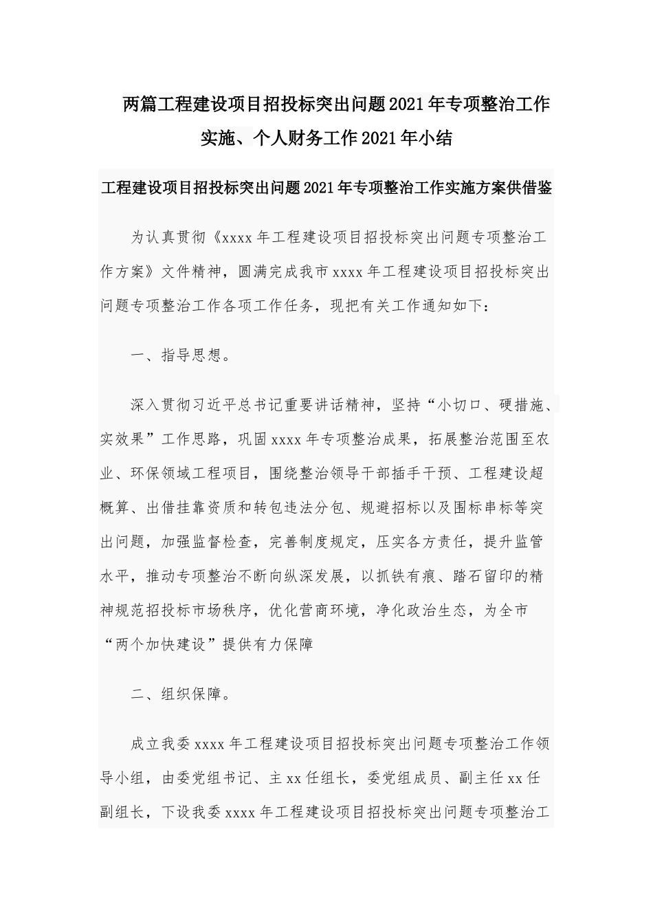 两篇工程建设项目招投标突出问题2021年专项整治工作实施、个人财务工作2021年小结.docx_第1页