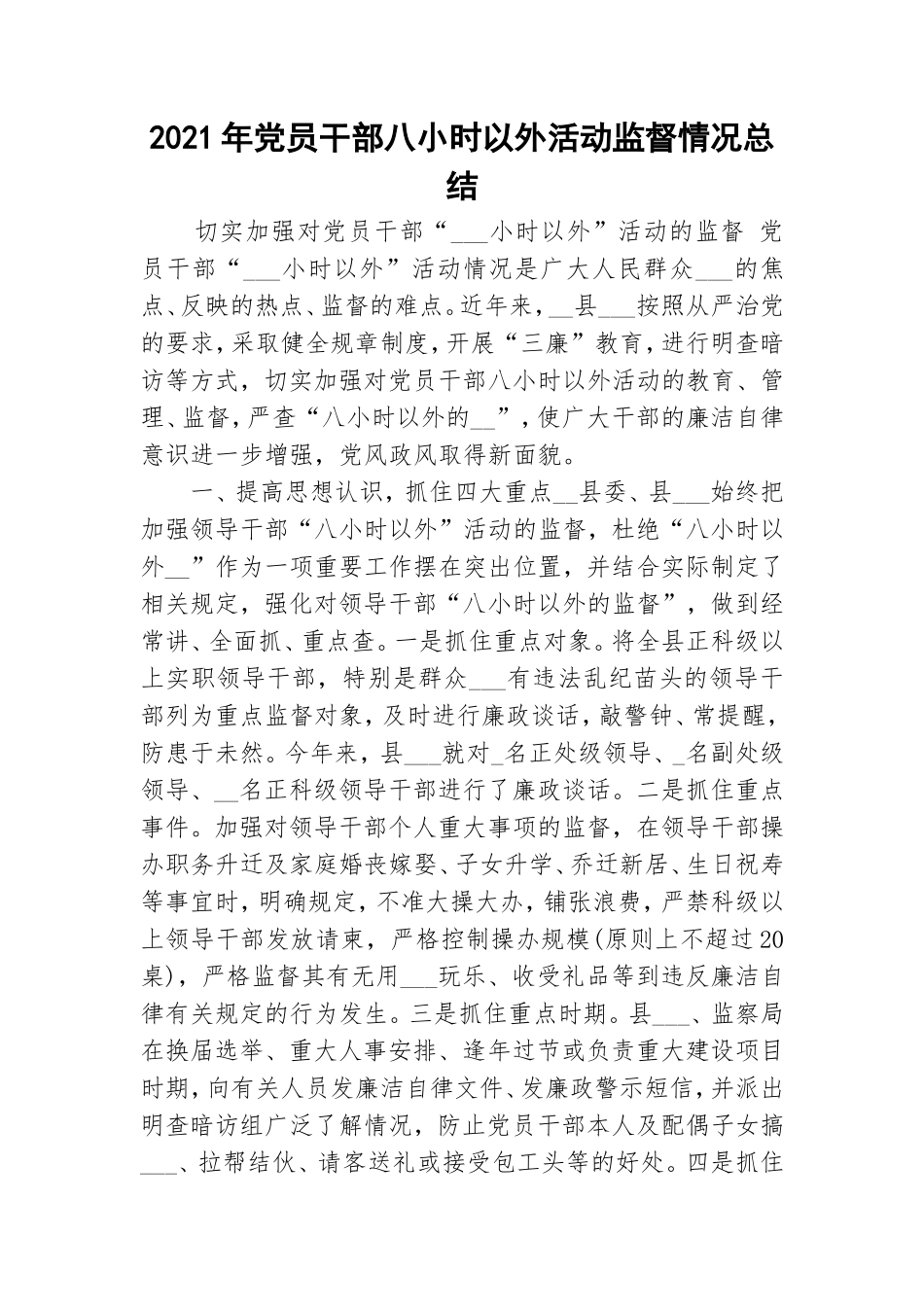 2021年党员干部八小时以外活动监督情况总结.doc_第1页