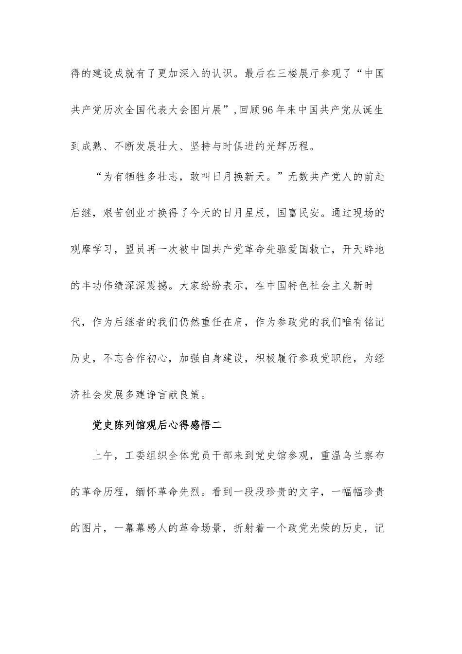 党史陈列馆观后心得体会感悟4篇.docx_第2页