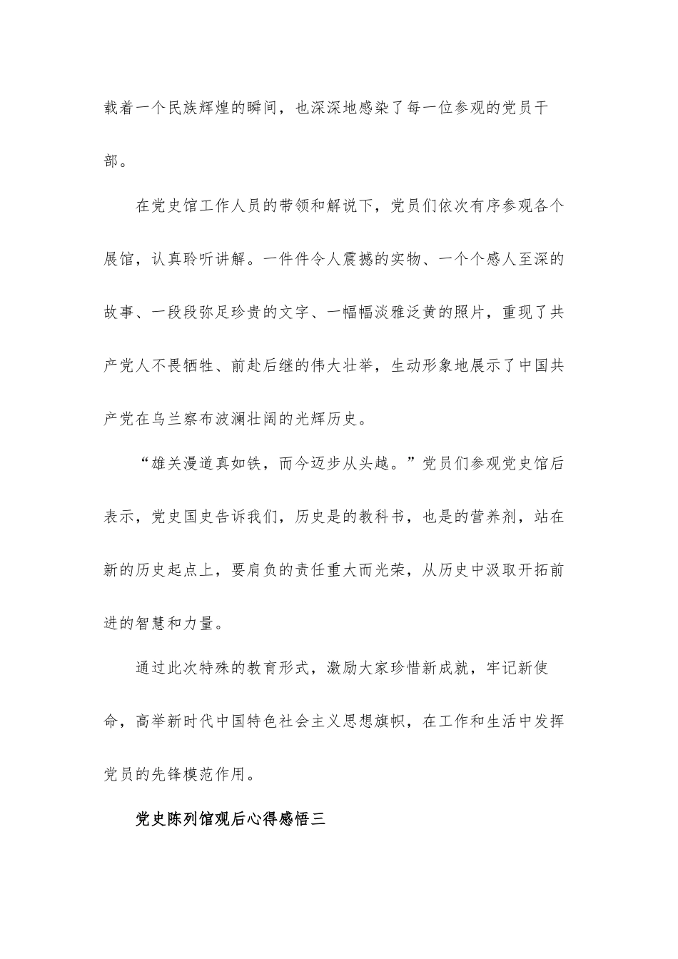 党史陈列馆观后心得体会感悟4篇.docx_第3页