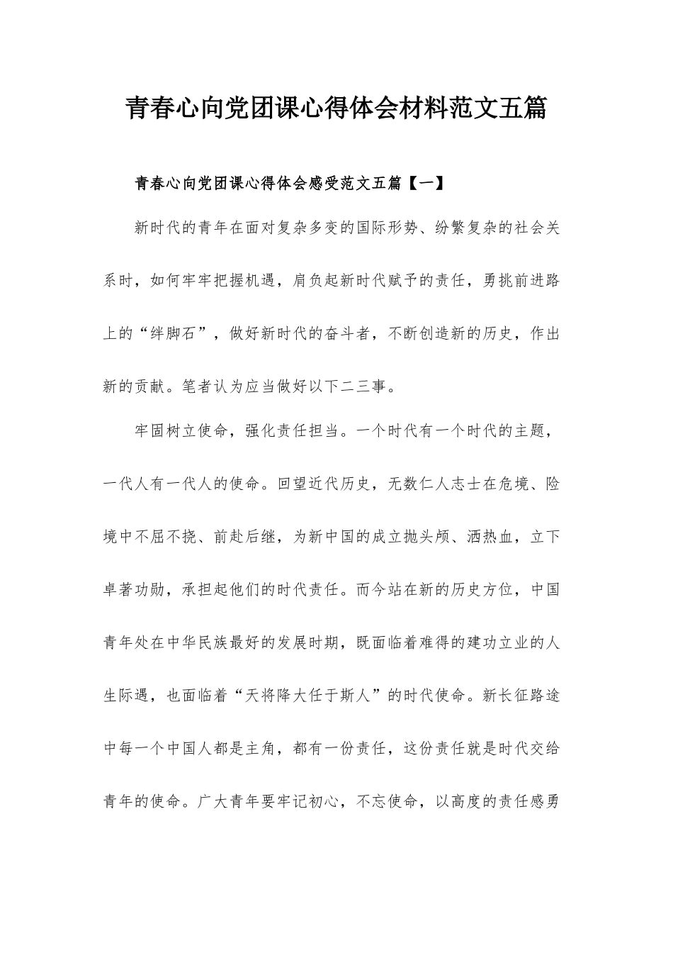青春心向党团课心得体会材料范文五篇.docx_第1页